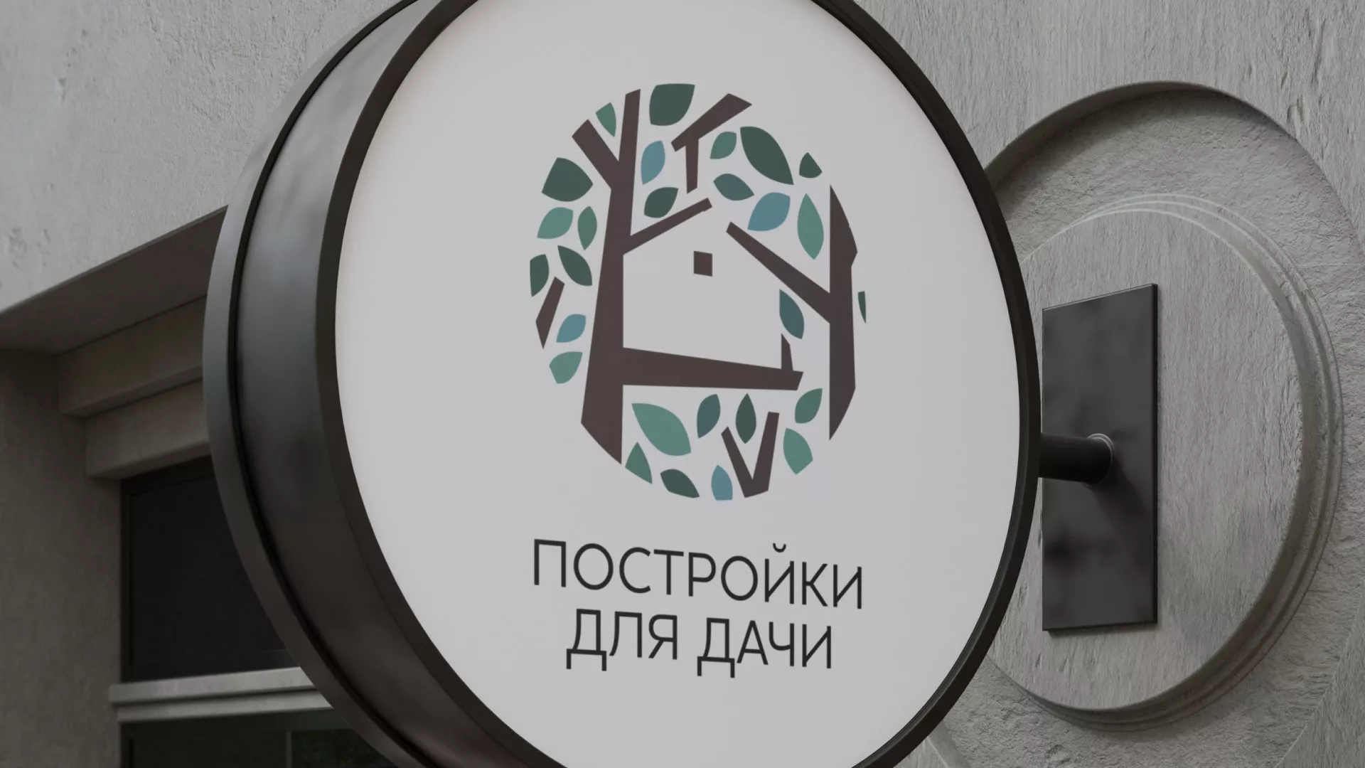 Создание логотипа компании «Постройки для дачи» в Реутове