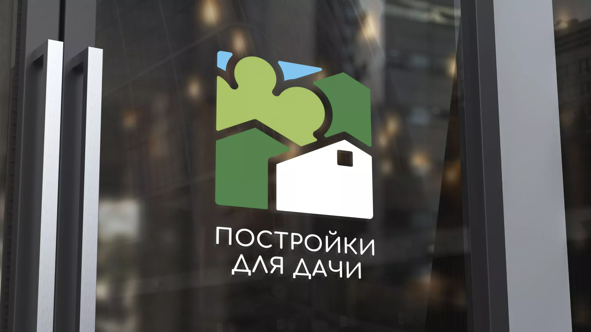 Разработка логотипа в Реутове для компании «Постройки для дачи»