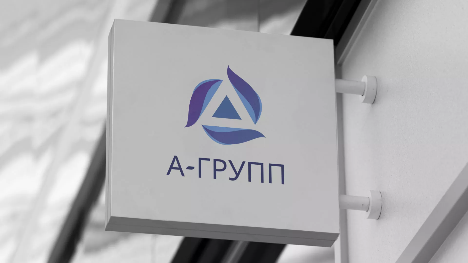 Создание логотипа компании «А-ГРУПП» в Реутове