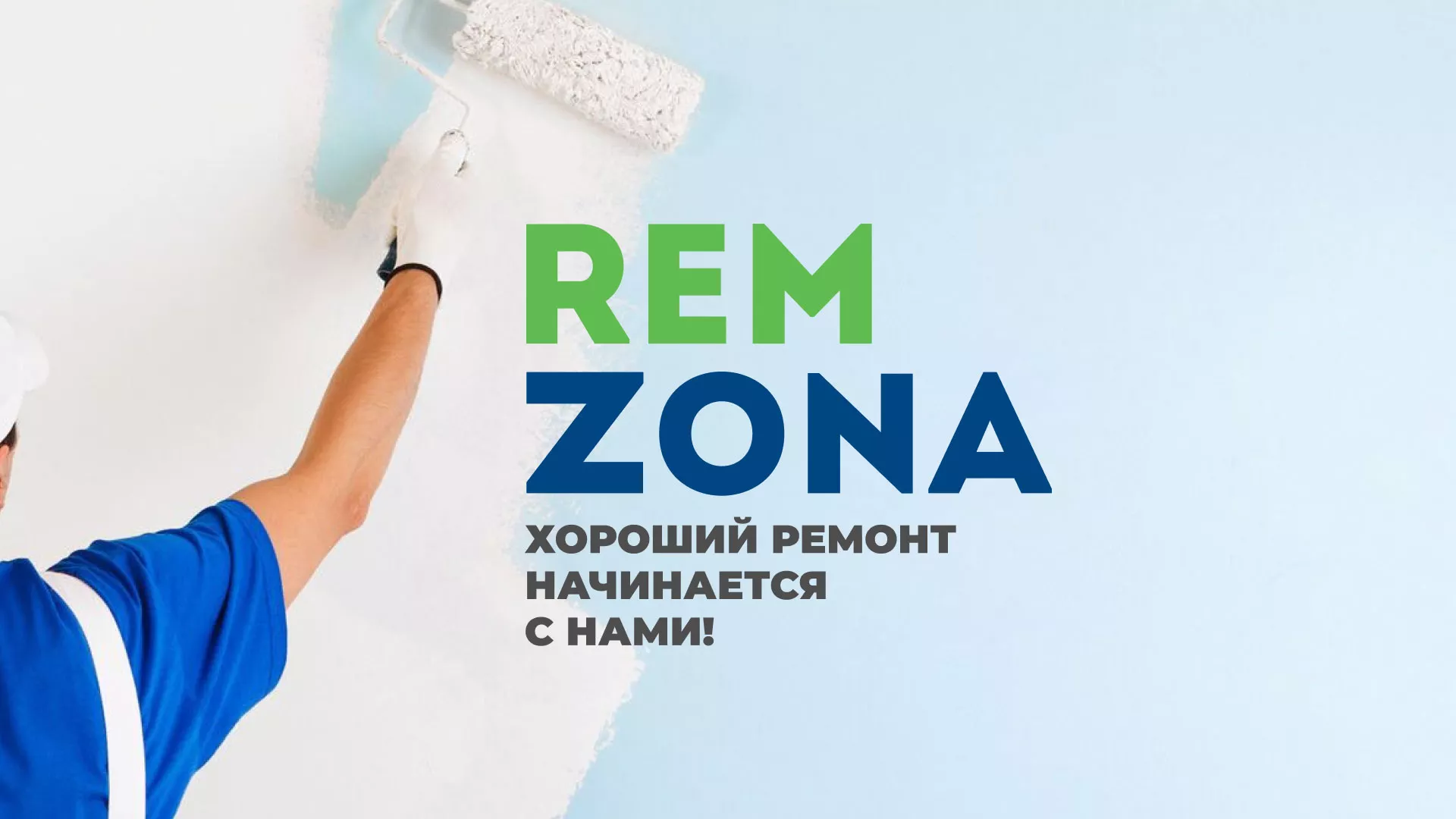 Разработка сайта компании «REMZONA» в Реутове