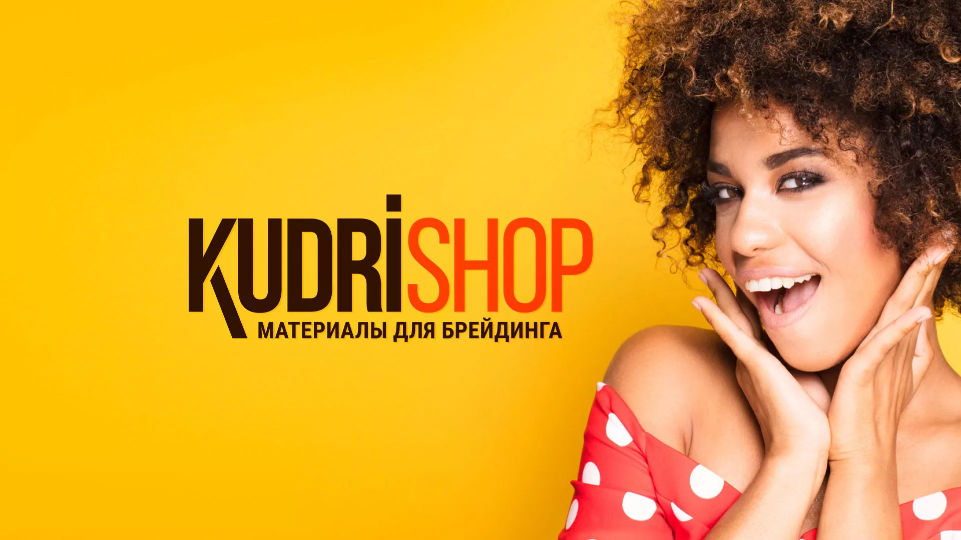 Создание интернет-магазина «КудриШоп» в Реутове