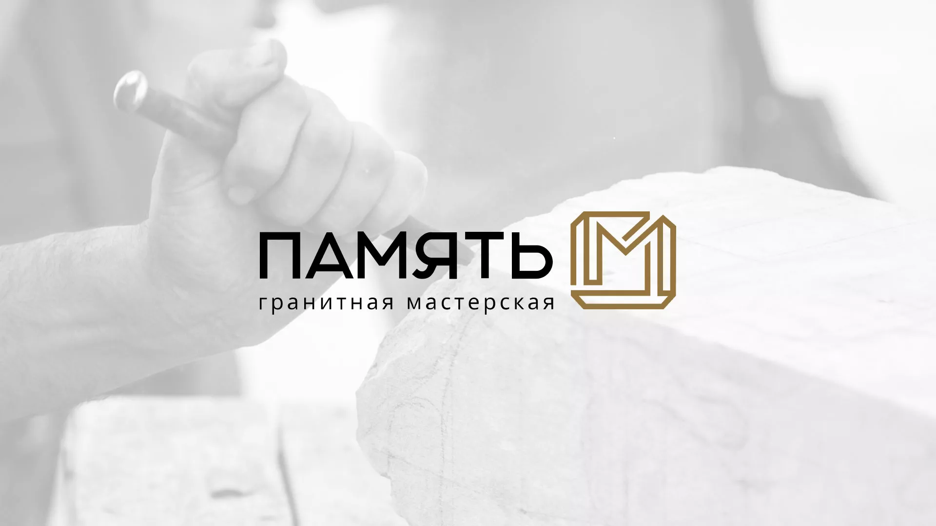 Разработка логотипа и сайта компании «Память-М» в Реутове
