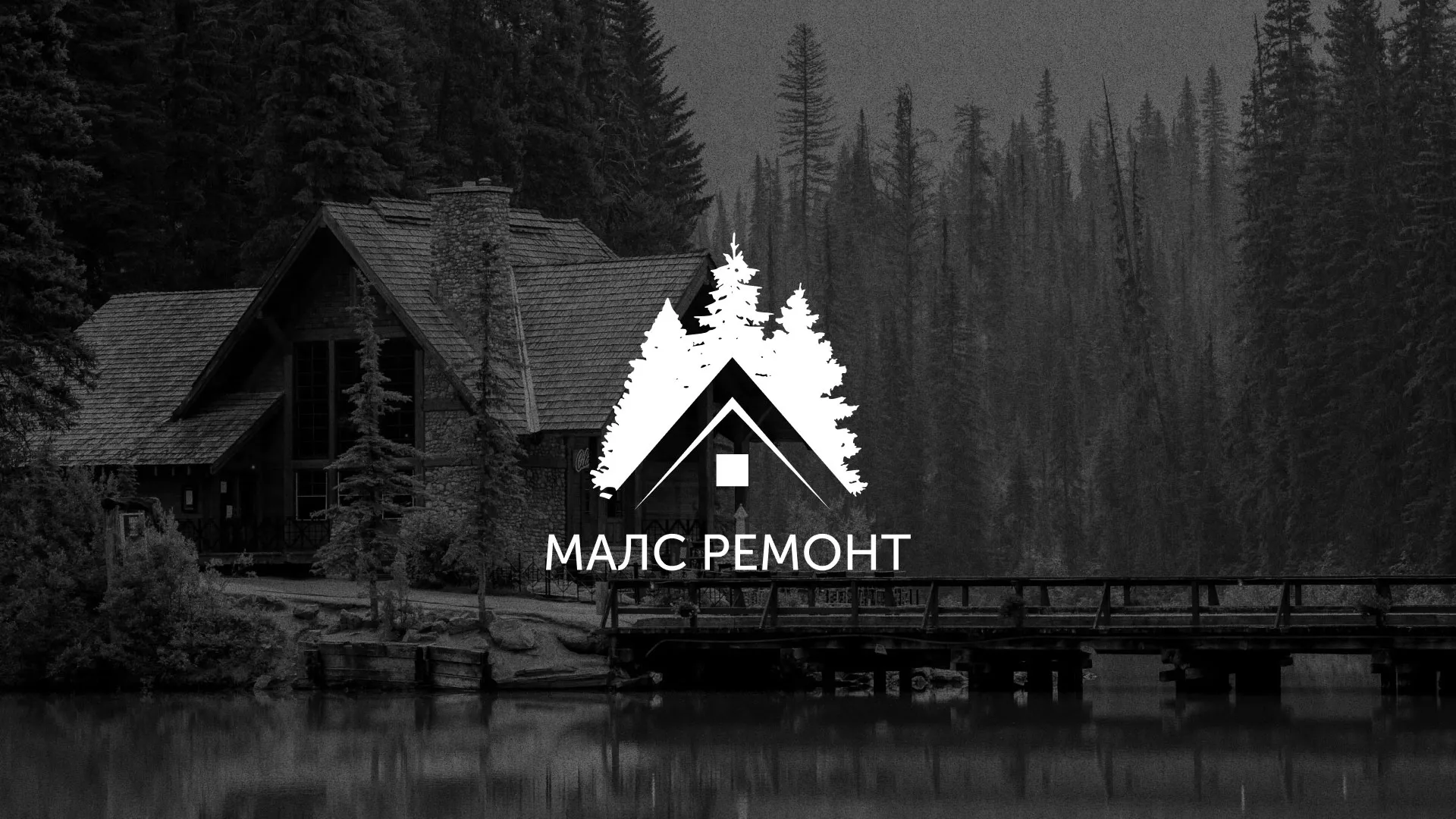 Разработка логотипа для компании «МАЛС РЕМОНТ» в Реутове