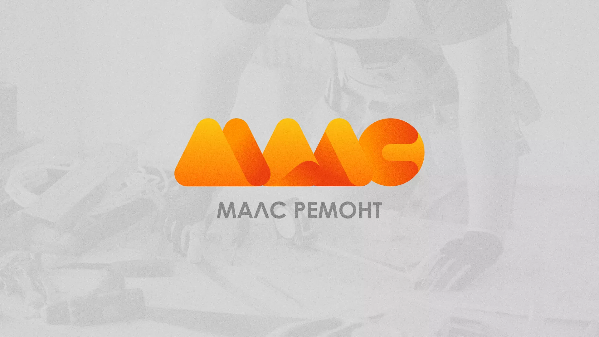 Создание логотипа для компании «МАЛС РЕМОНТ» в Реутове