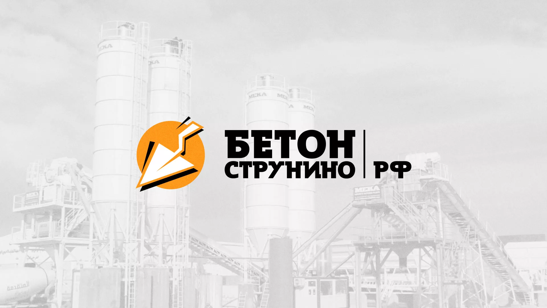 Разработка логотипа для бетонного завода в Реутове