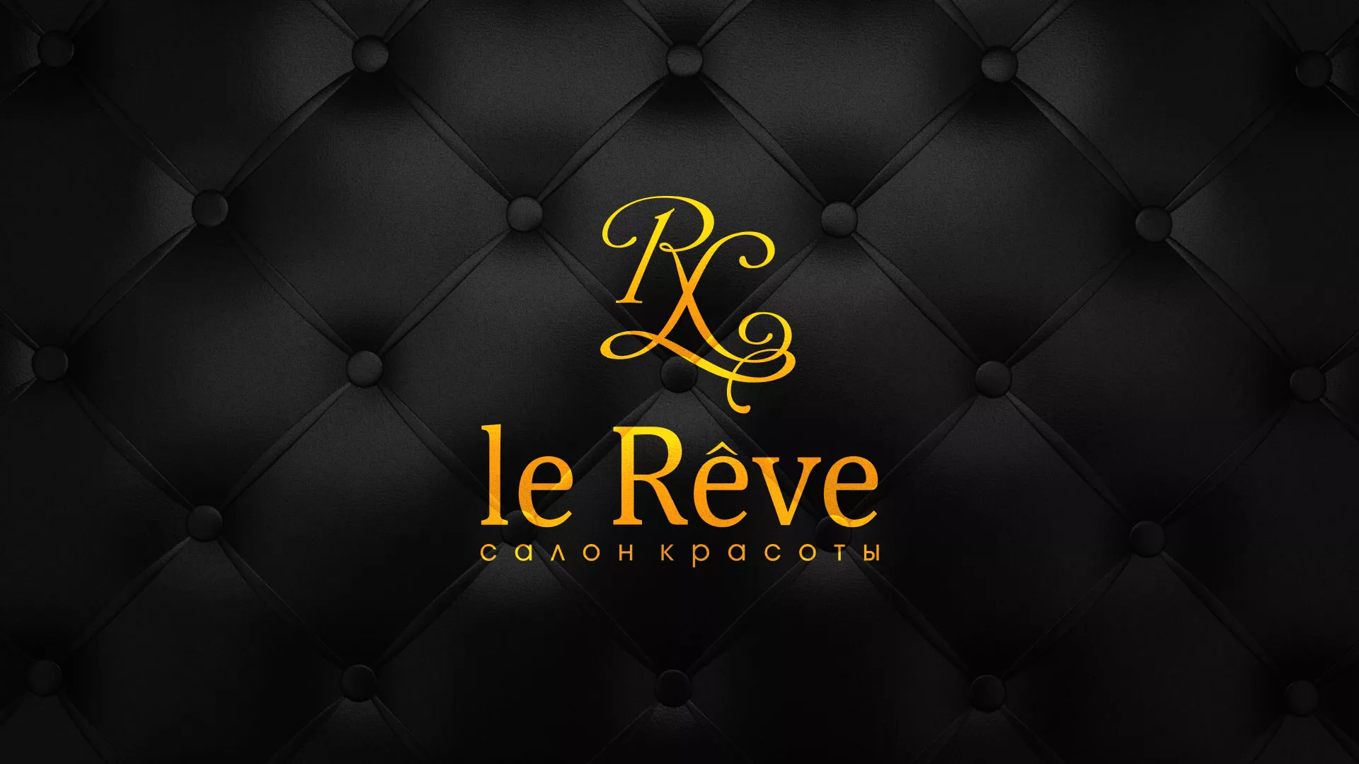 Разработка листовок для салона красоты «Le Reve» в Реутове