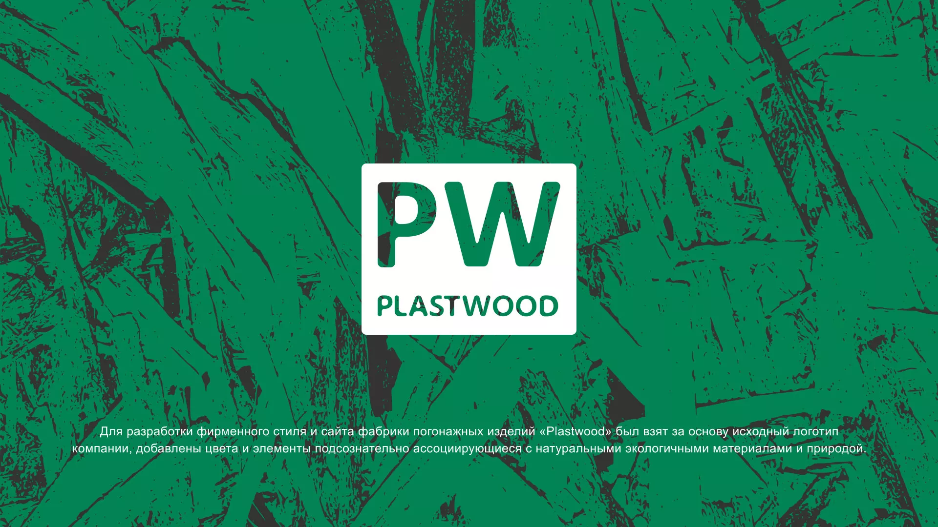 Разработка айдентики и сайта компании «Plastwood» в Реутове
