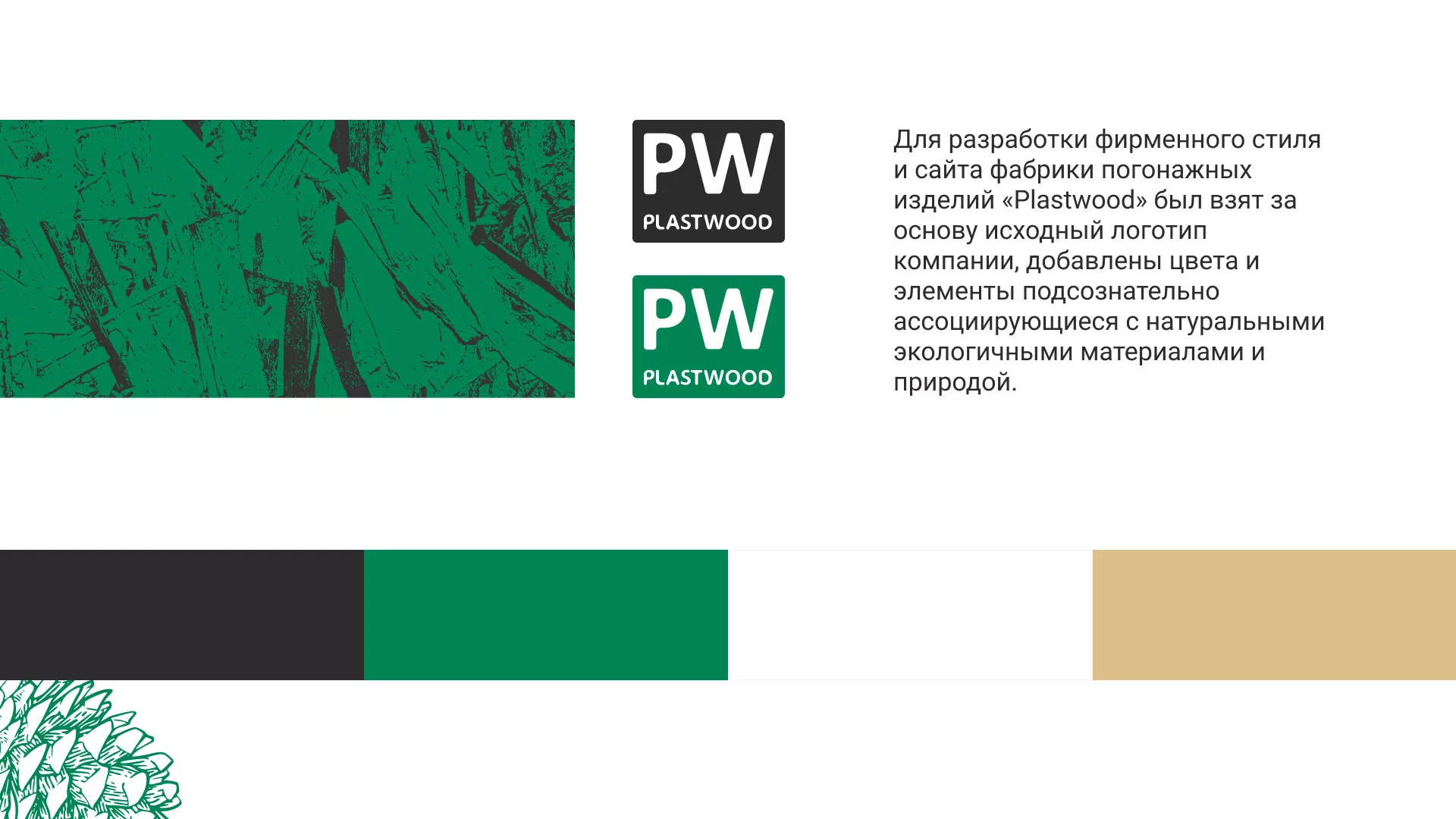 Разработка айдентики и сайта компании «Plastwood» в Реутове