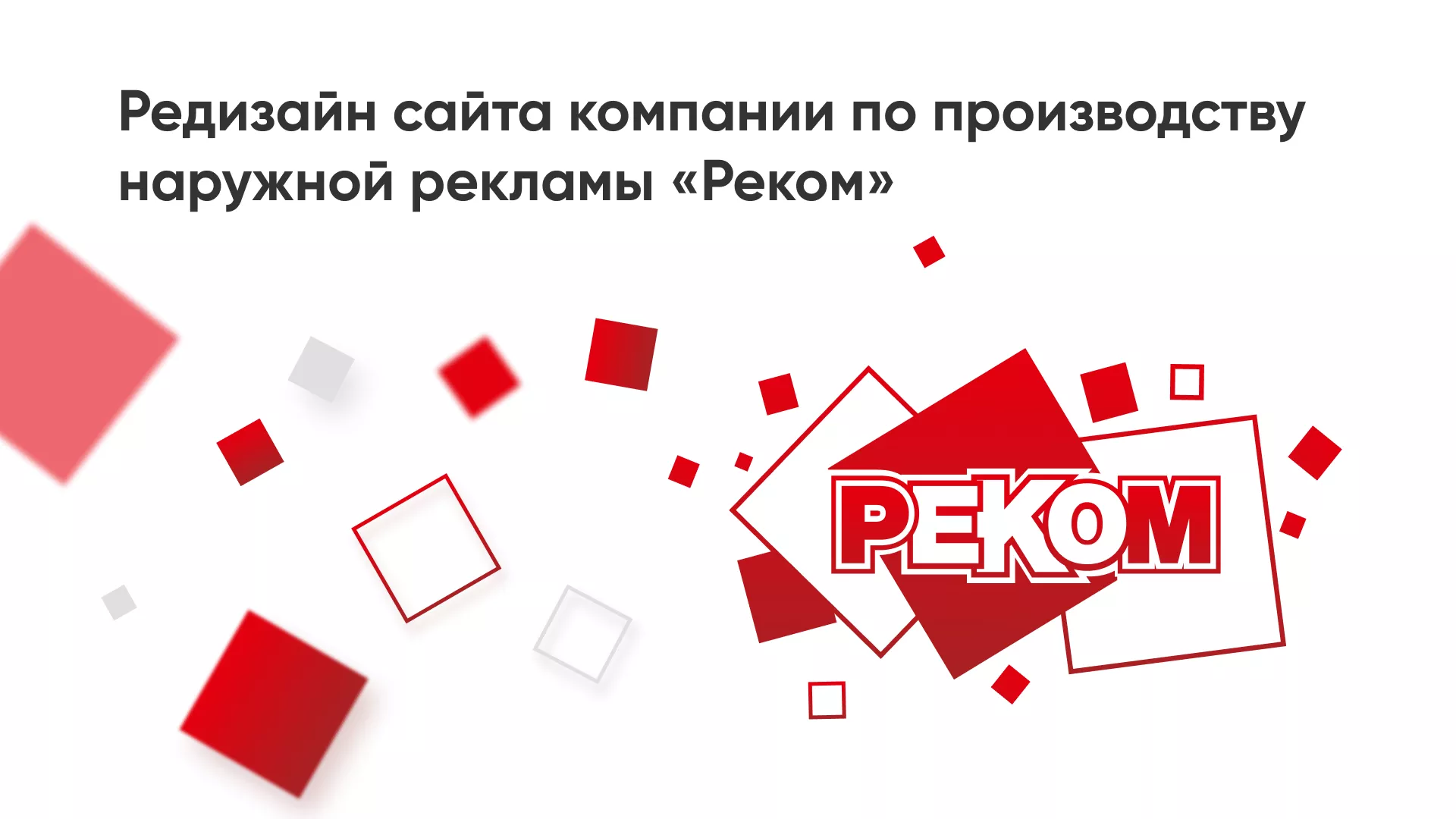 Редизайн сайта в Реутове для рекламно-производственной компании «РЕКОМ»