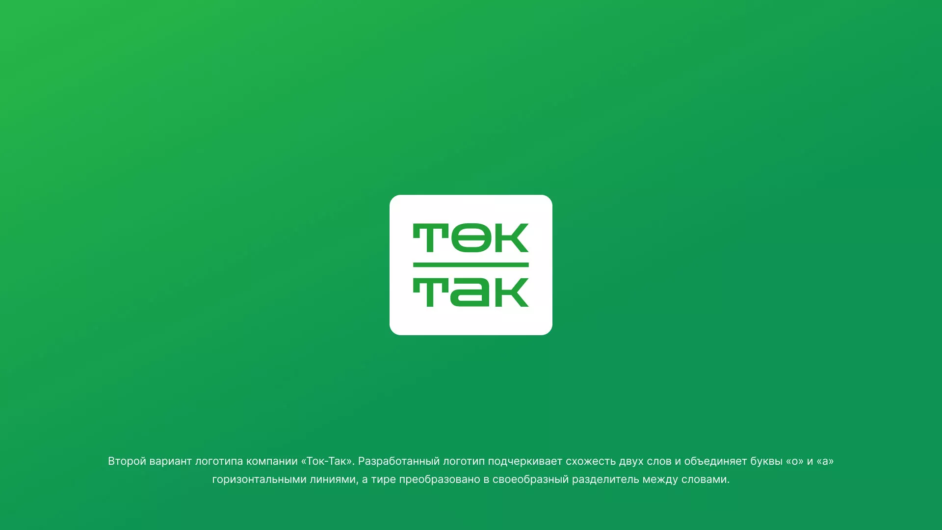 Создание логотипа компании «Ток-Так» в Реутове