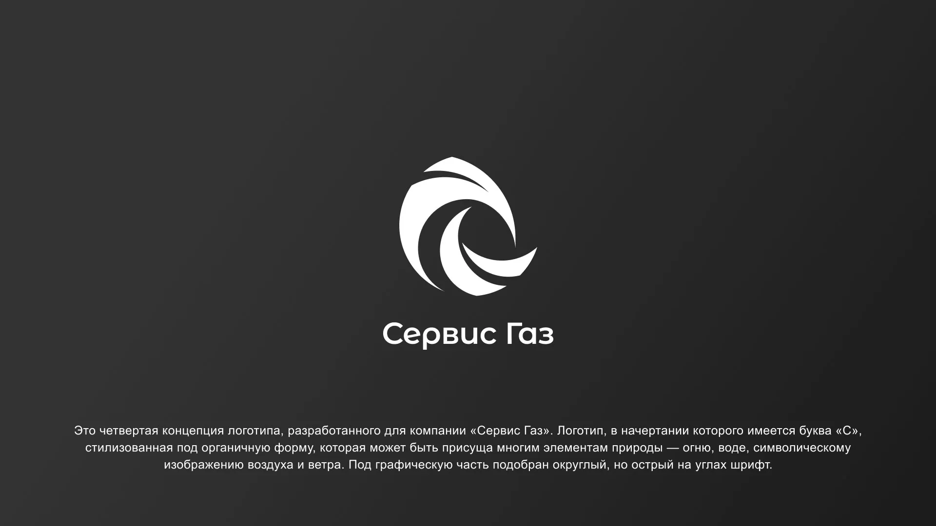 Создание логотипа газовой компании «Сервис Газ» в Реутове