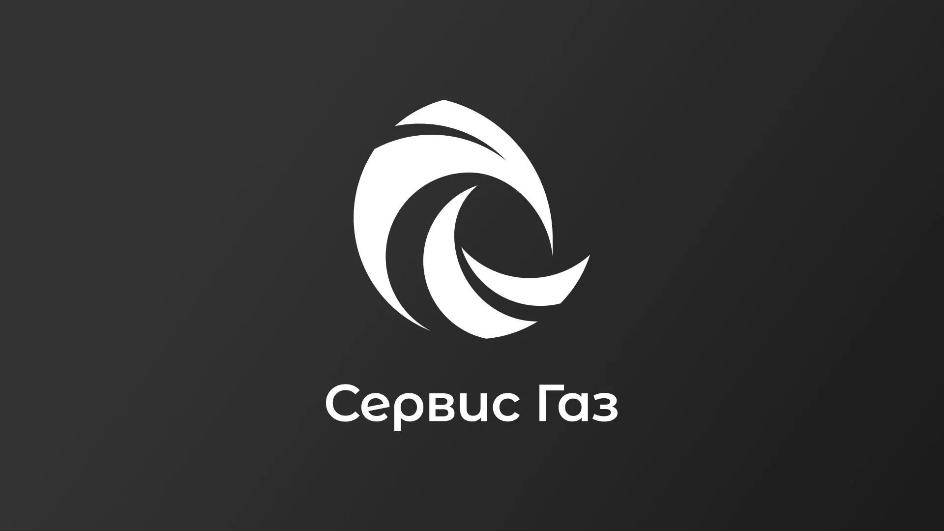 Создание логотипа газовой компании «Сервис Газ» в Реутове