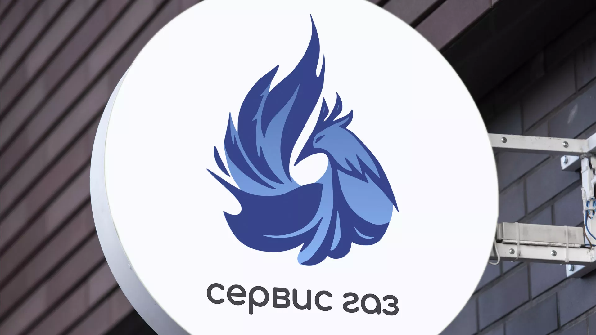 Создание логотипа «Сервис газ» в Реутове