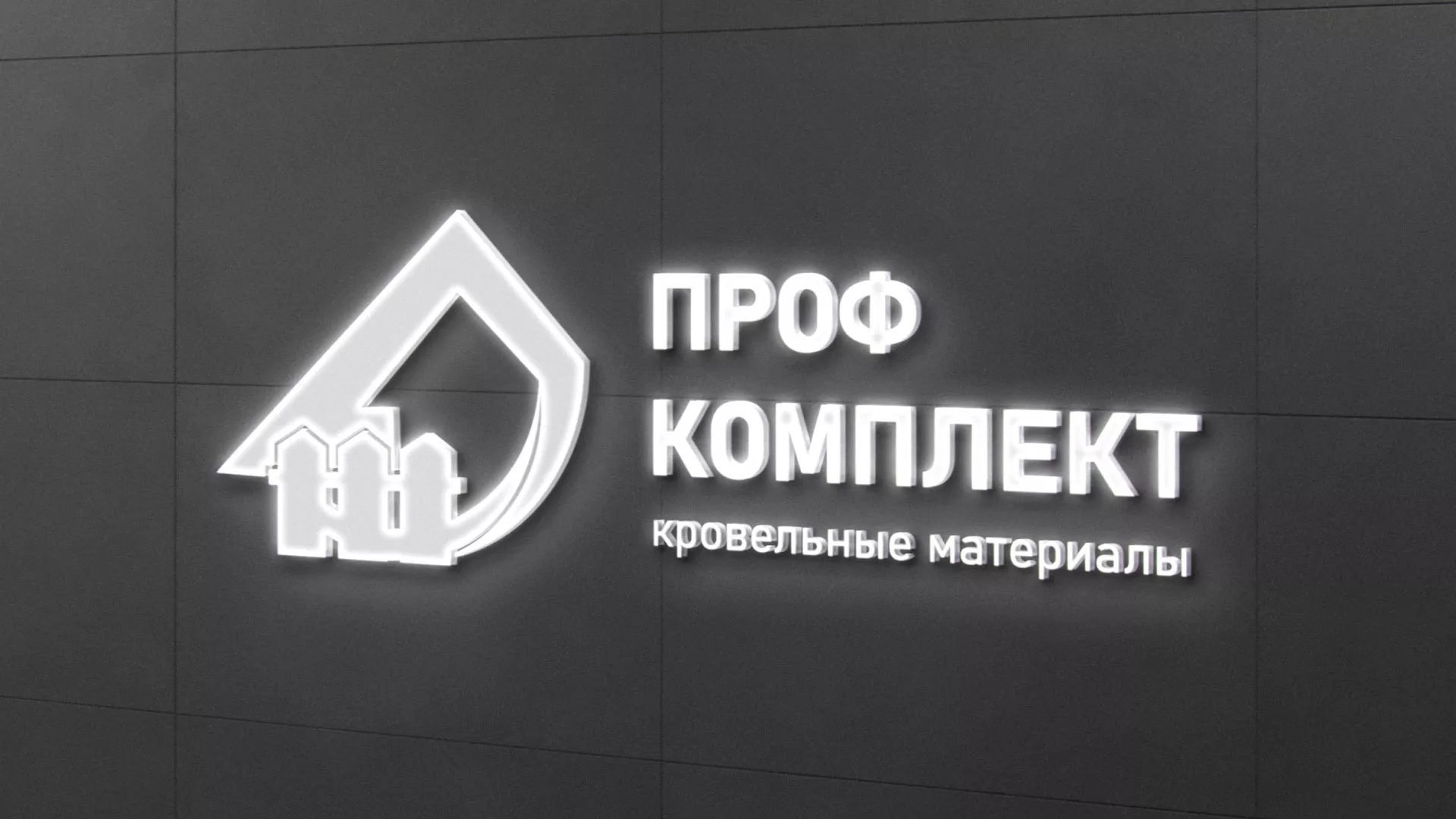 Разработка логотипа «Проф Комплект» в Реутове