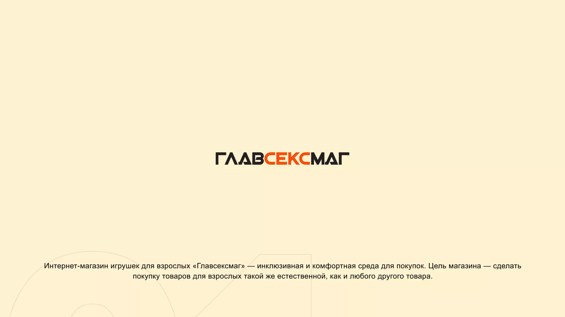 Создание интернет-магазина «Главсексмаг» в Реутове