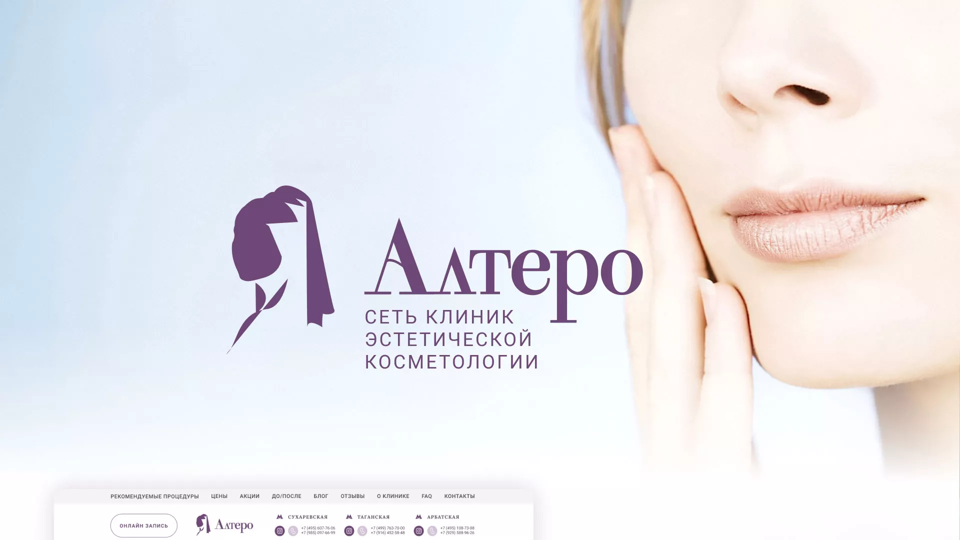 Создание сайта сети клиник эстетической косметологии «Алтеро» в Реутове