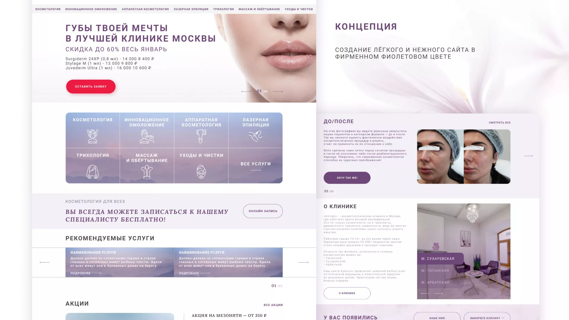 Создание сайта сети клиник эстетической косметологии «Алтеро» в Реутове