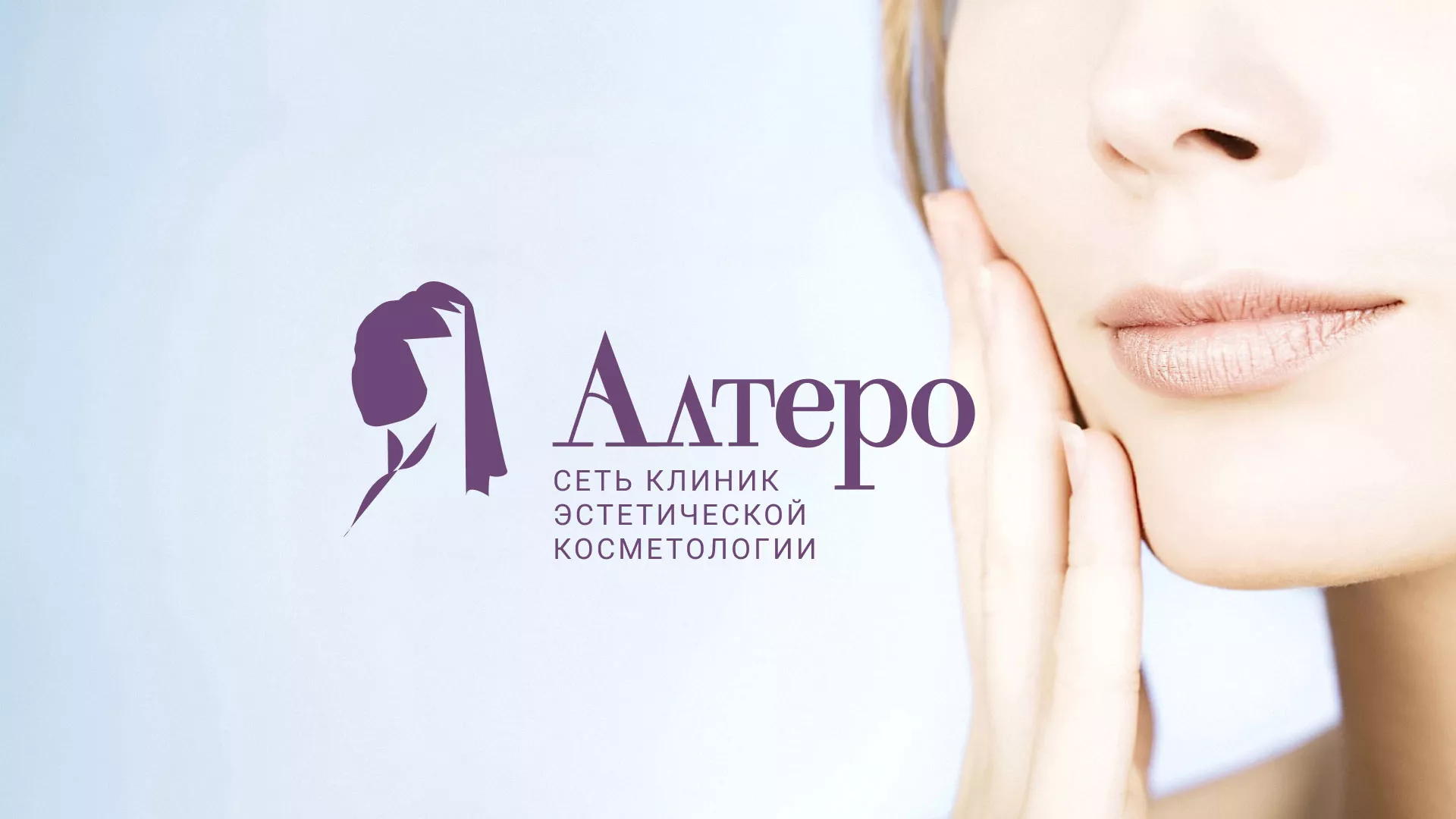 Создание сайта сети клиник эстетической косметологии «Алтеро» в Реутове