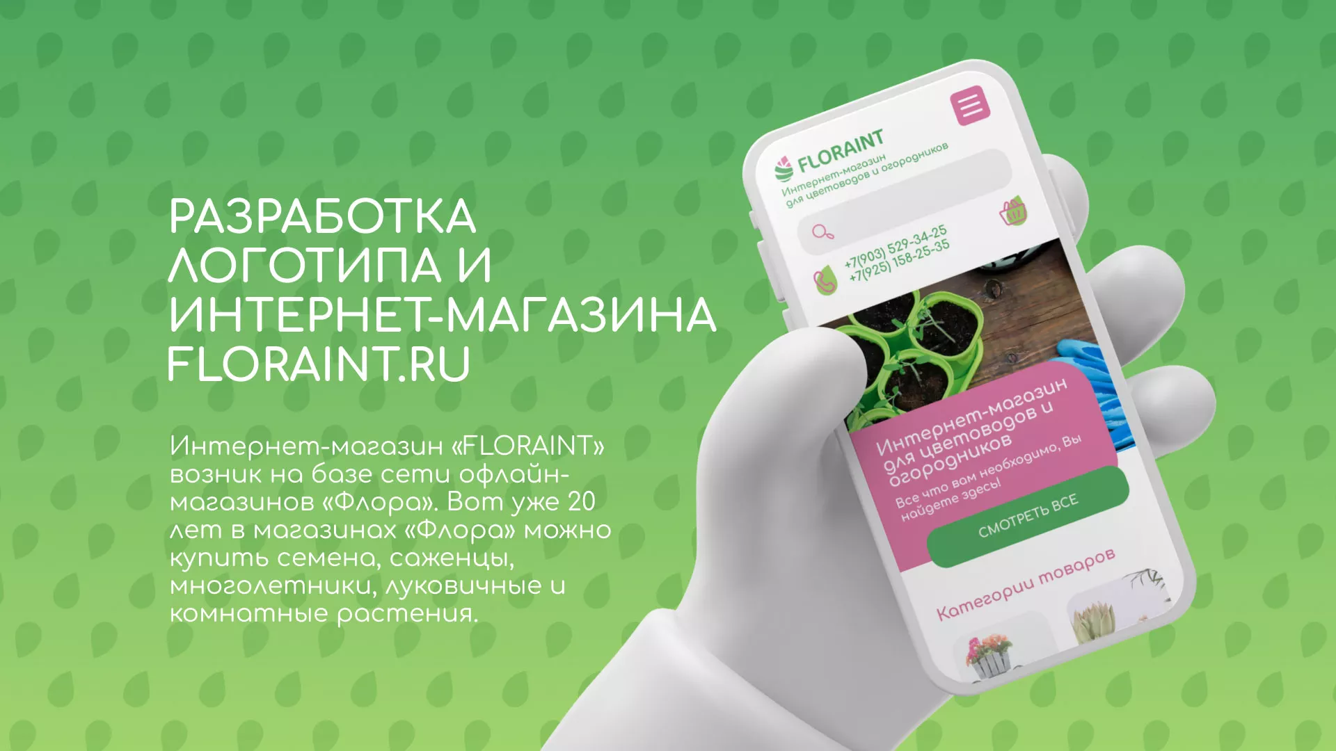 Создание логотипа и интернет-магазина «FLORAINT» в Реутове