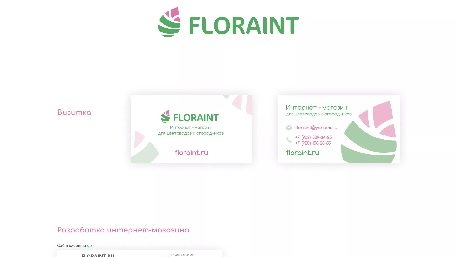 Создание логотипа и интернет-магазина «FLORAINT» в Реутове