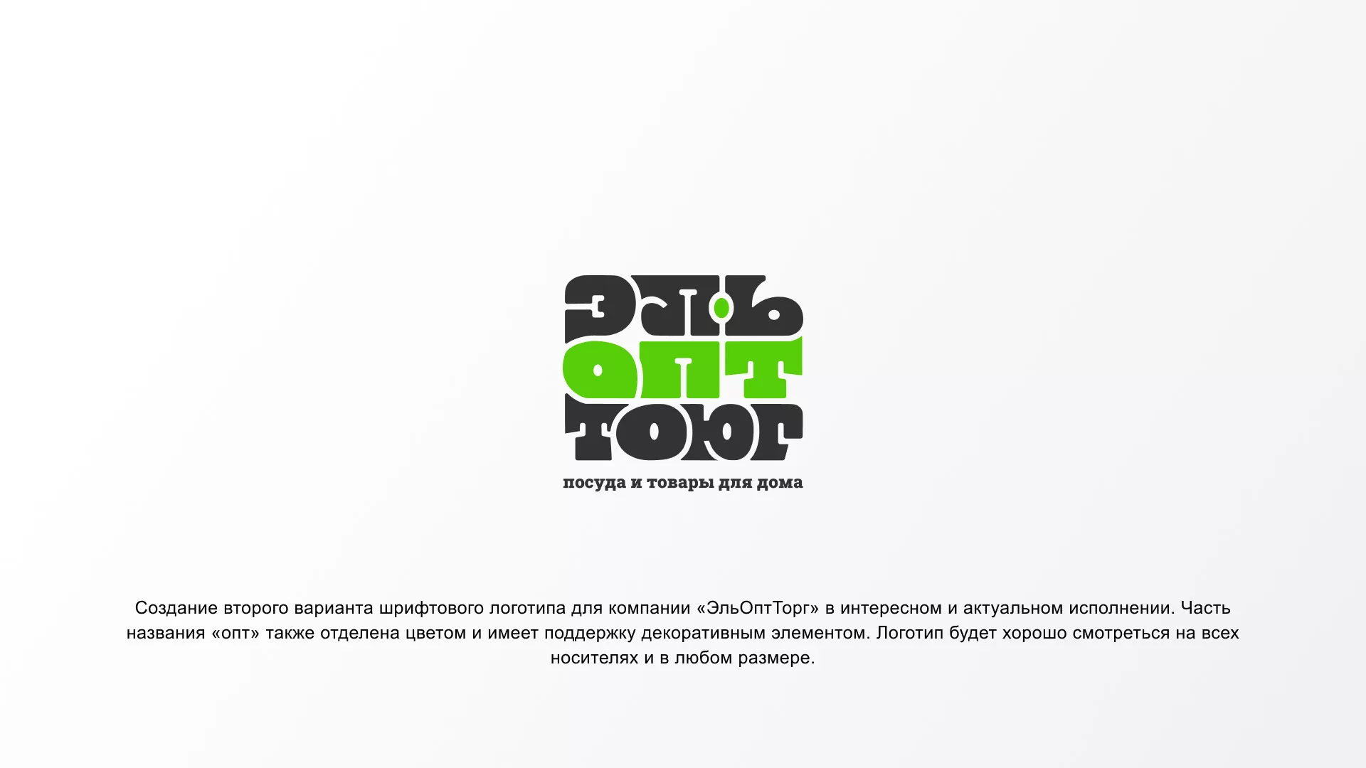 Создание логотипа компании «ЭльОптТорг» в Реутове