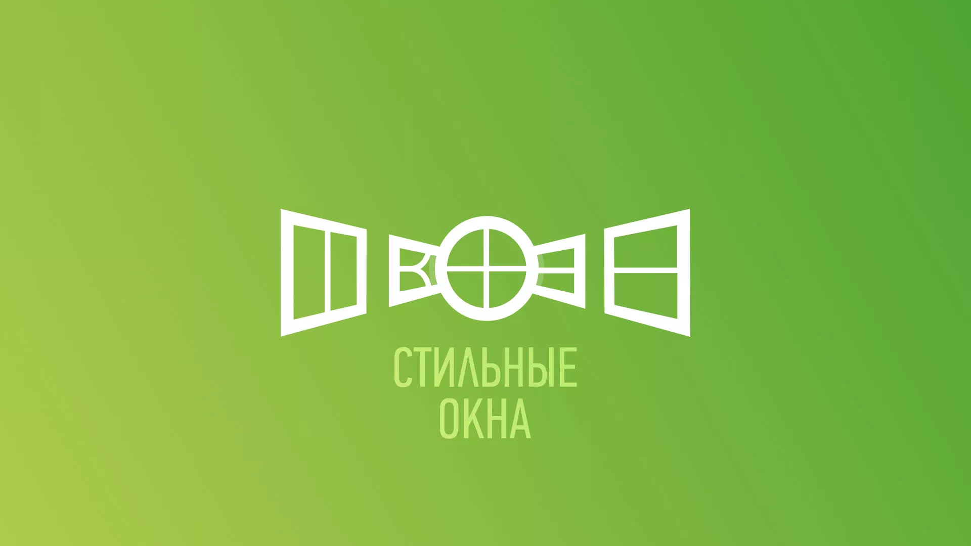 Разработка сайта по продаже пластиковых окон «Стильные окна» в Реутове