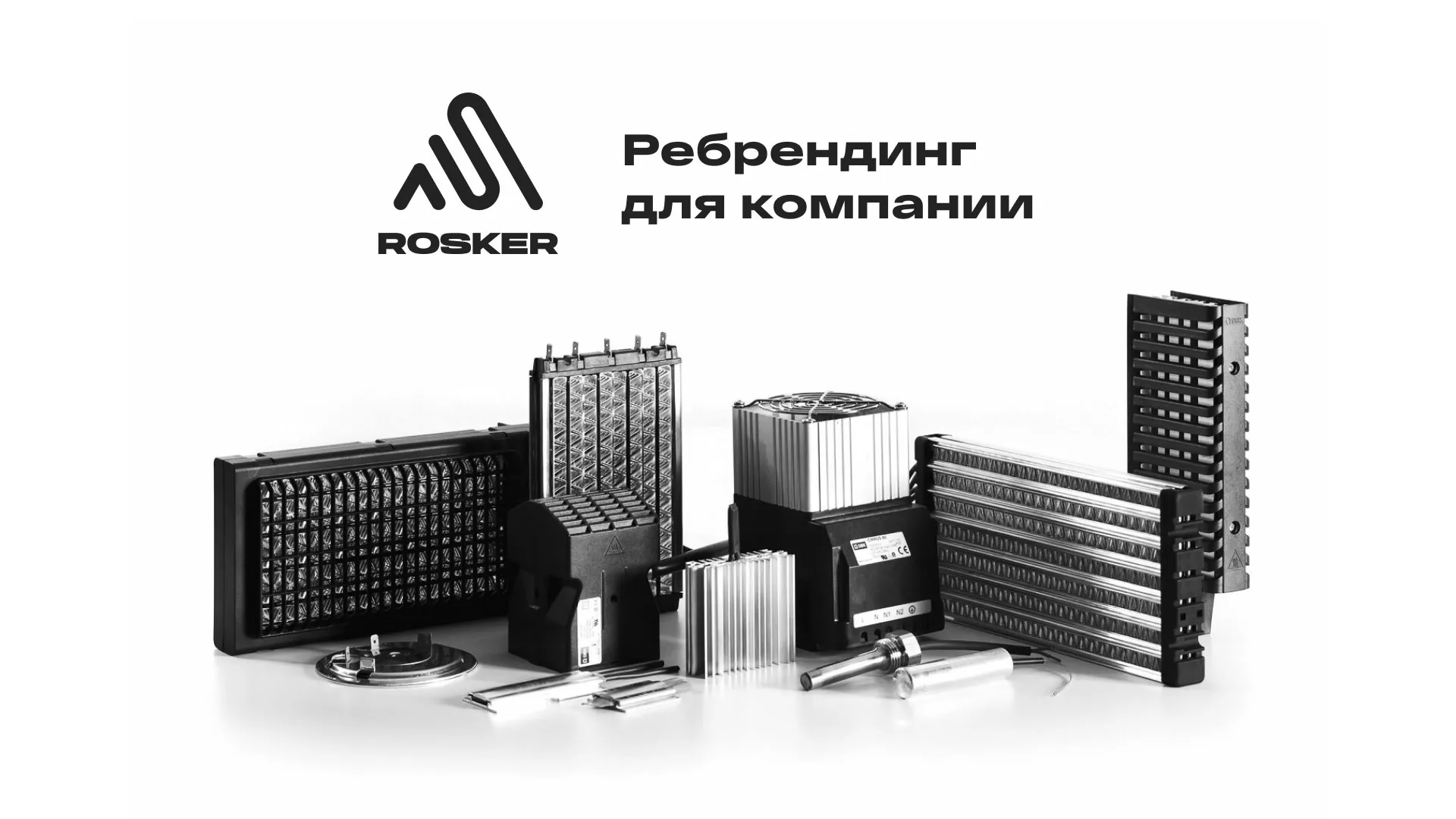 Ребрендинг компании «Rosker» и редизайн сайта в Реутове