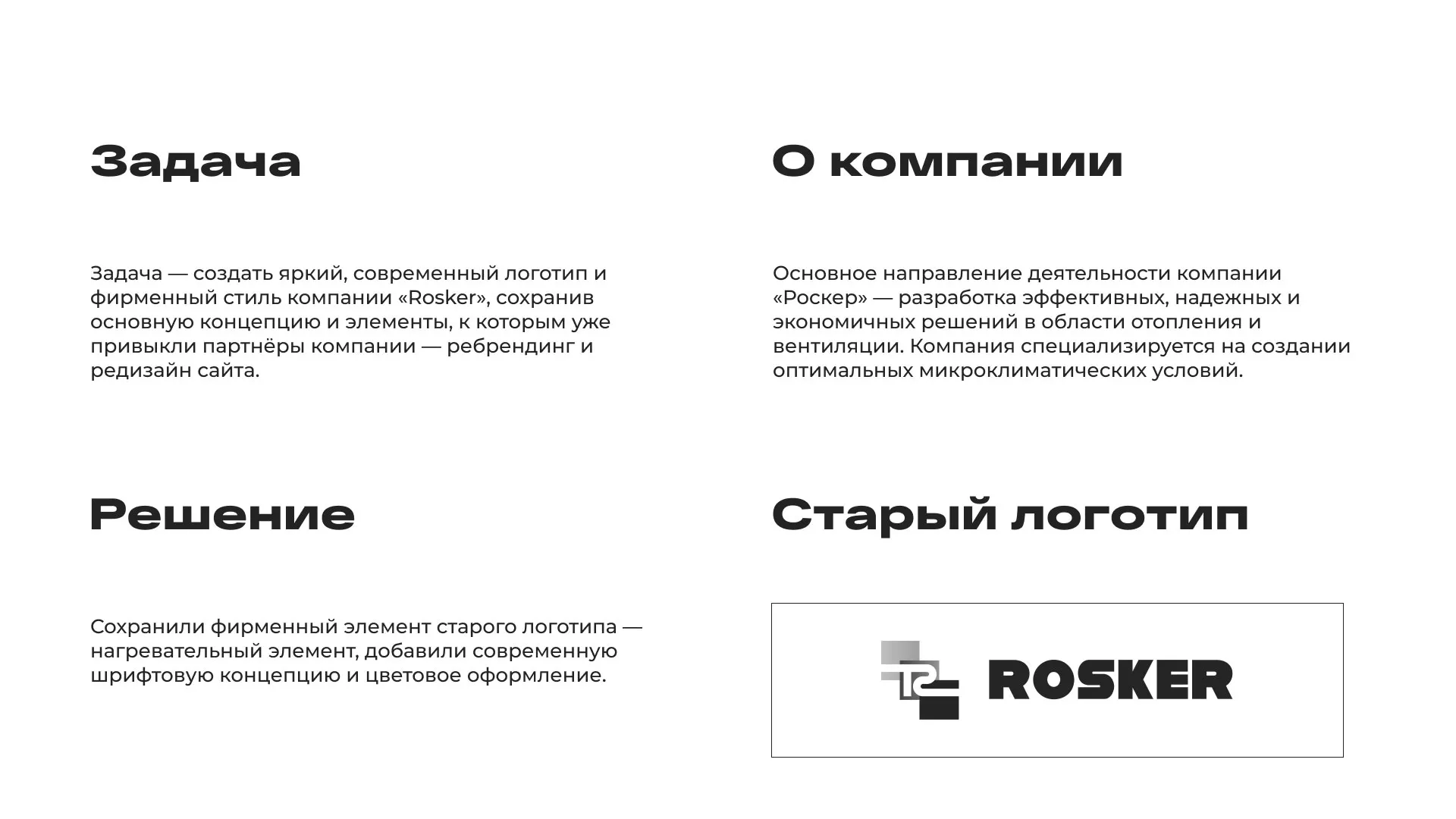 Ребрендинг компании «Rosker» и редизайн сайта в Реутове