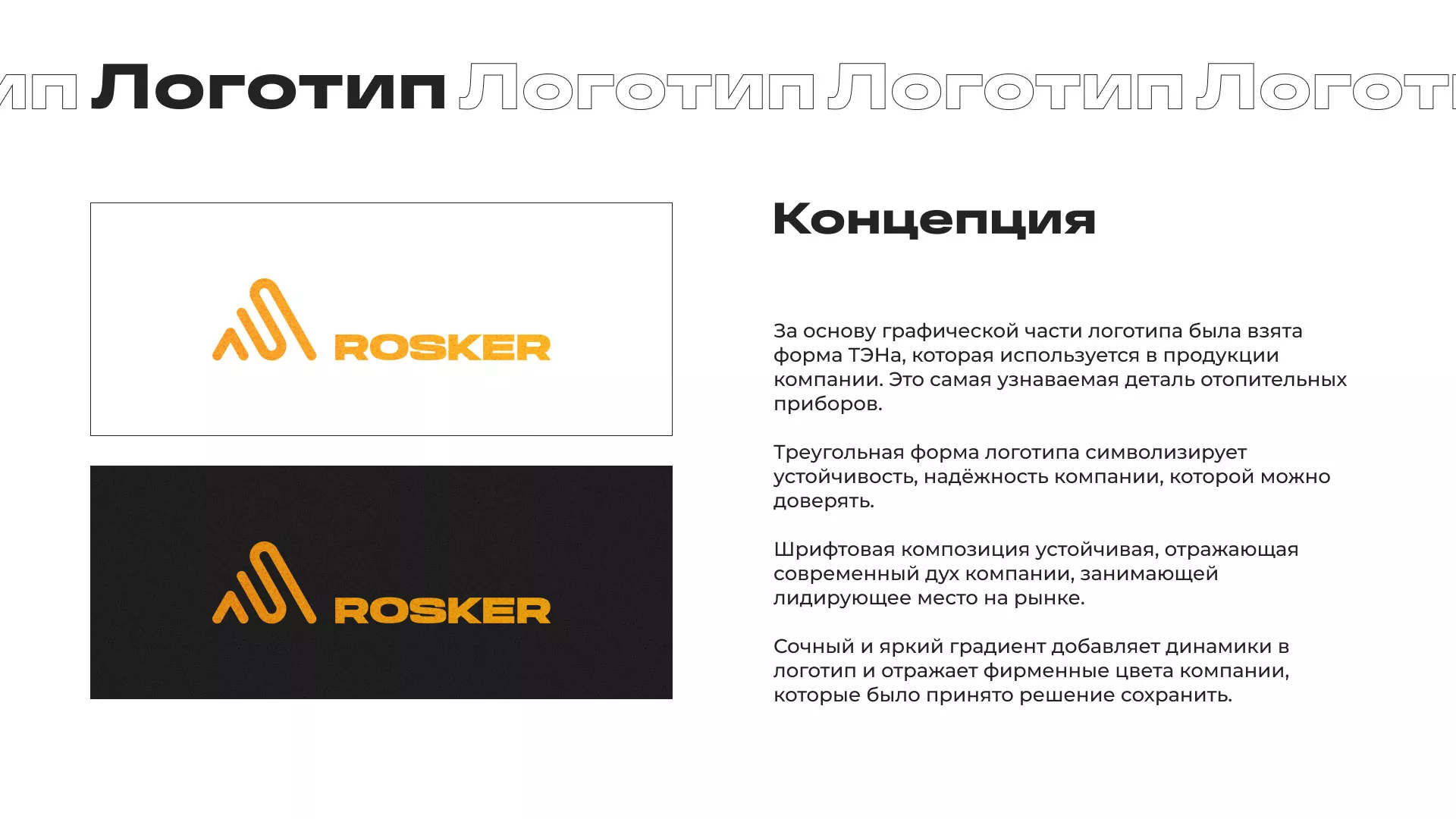 Ребрендинг компании «Rosker» и редизайн сайта в Реутове