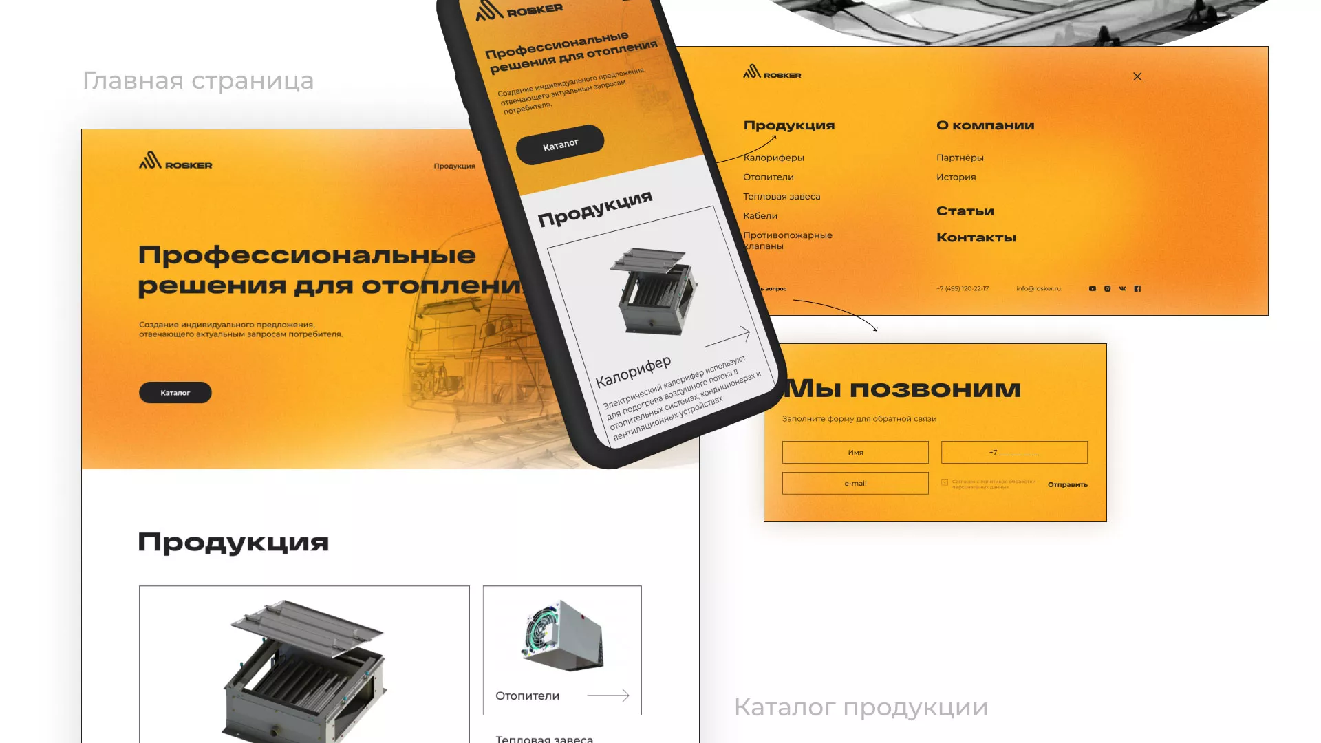 Ребрендинг компании «Rosker» и редизайн сайта в Реутове