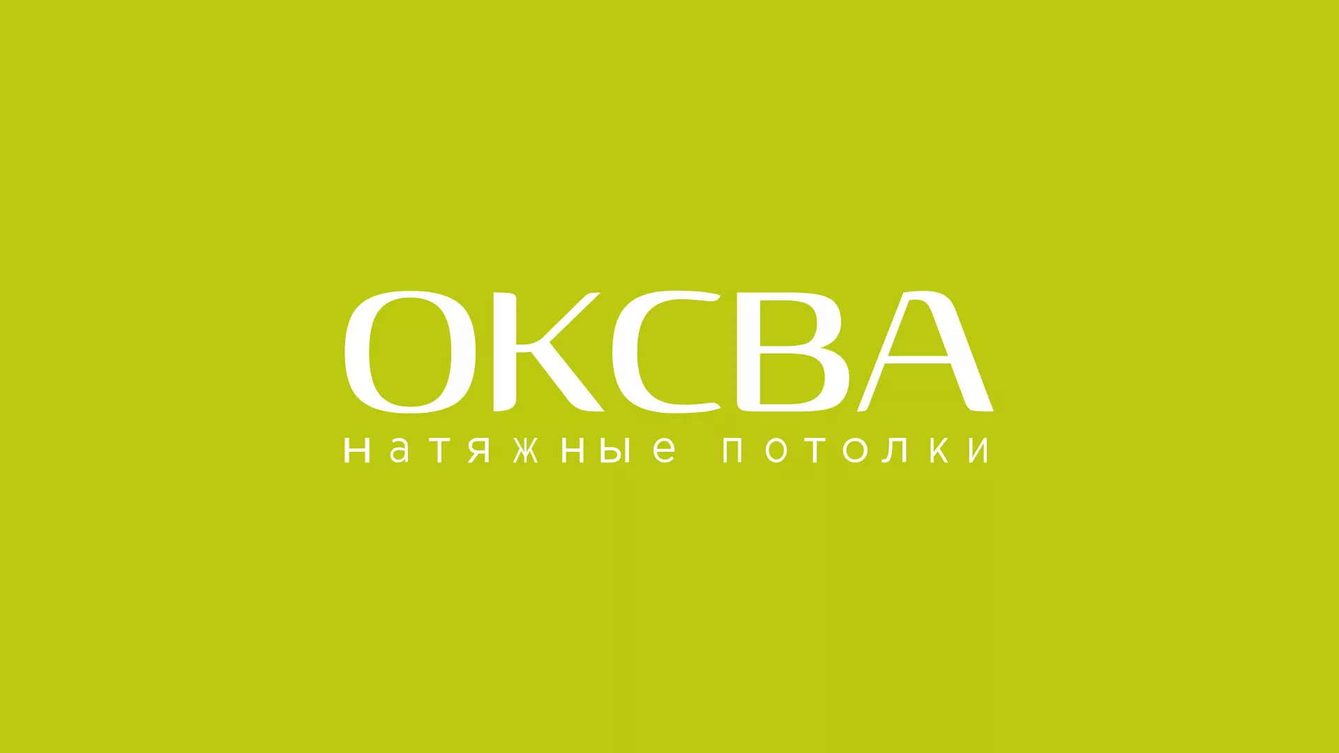 Создание сайта по продаже натяжных потолков для компании «ОКСВА» в Реутове