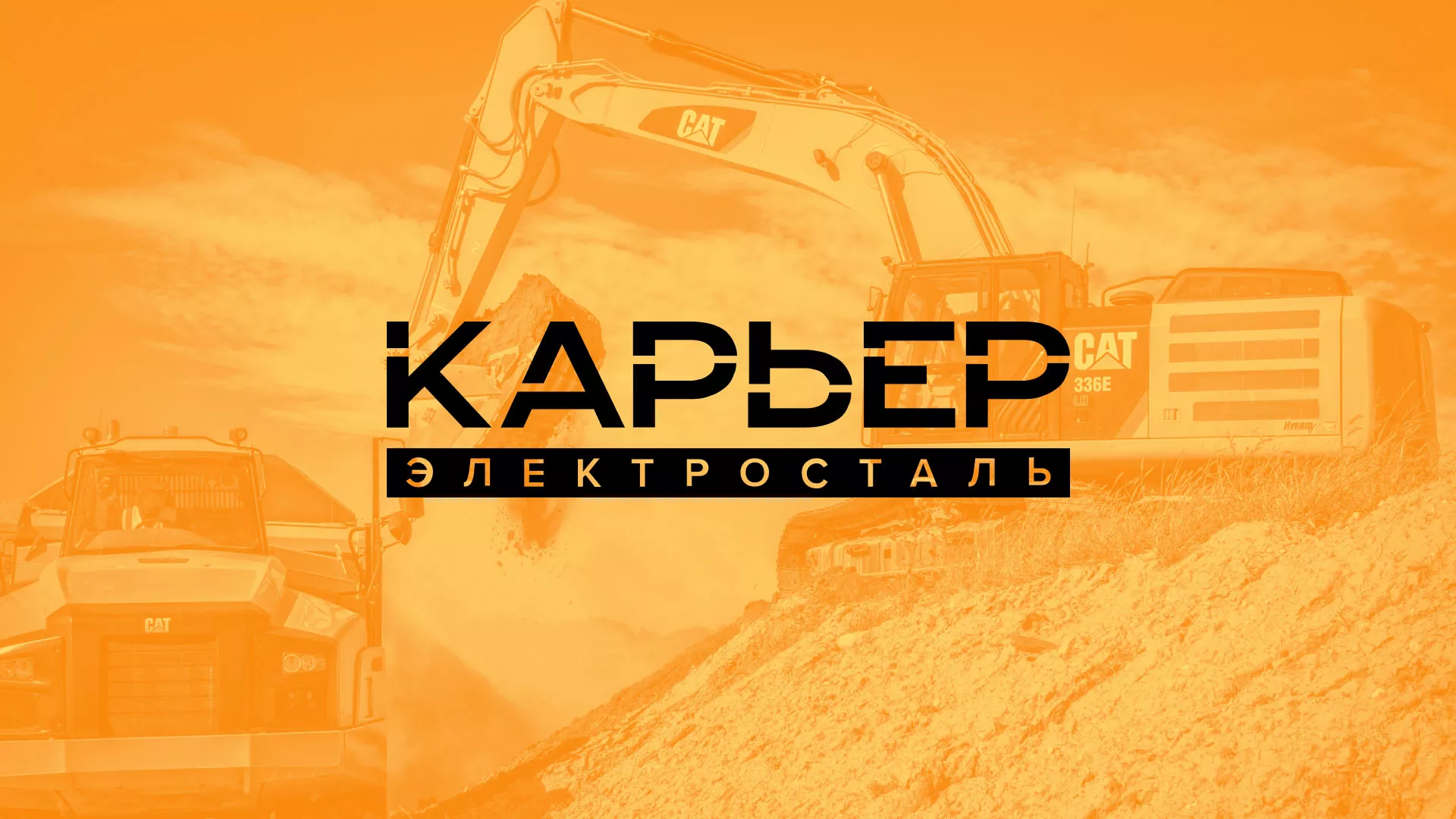 Разработка сайта по продаже нерудных материалов «Карьер» в Реутове