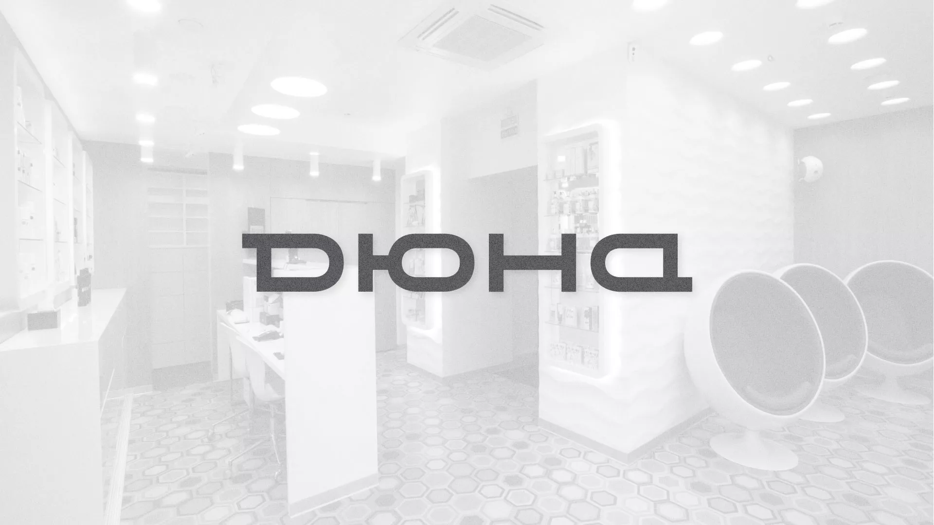 Разработка сервиса онлайн-записи для сети салонов красоты «ДЮНА» в Реутове