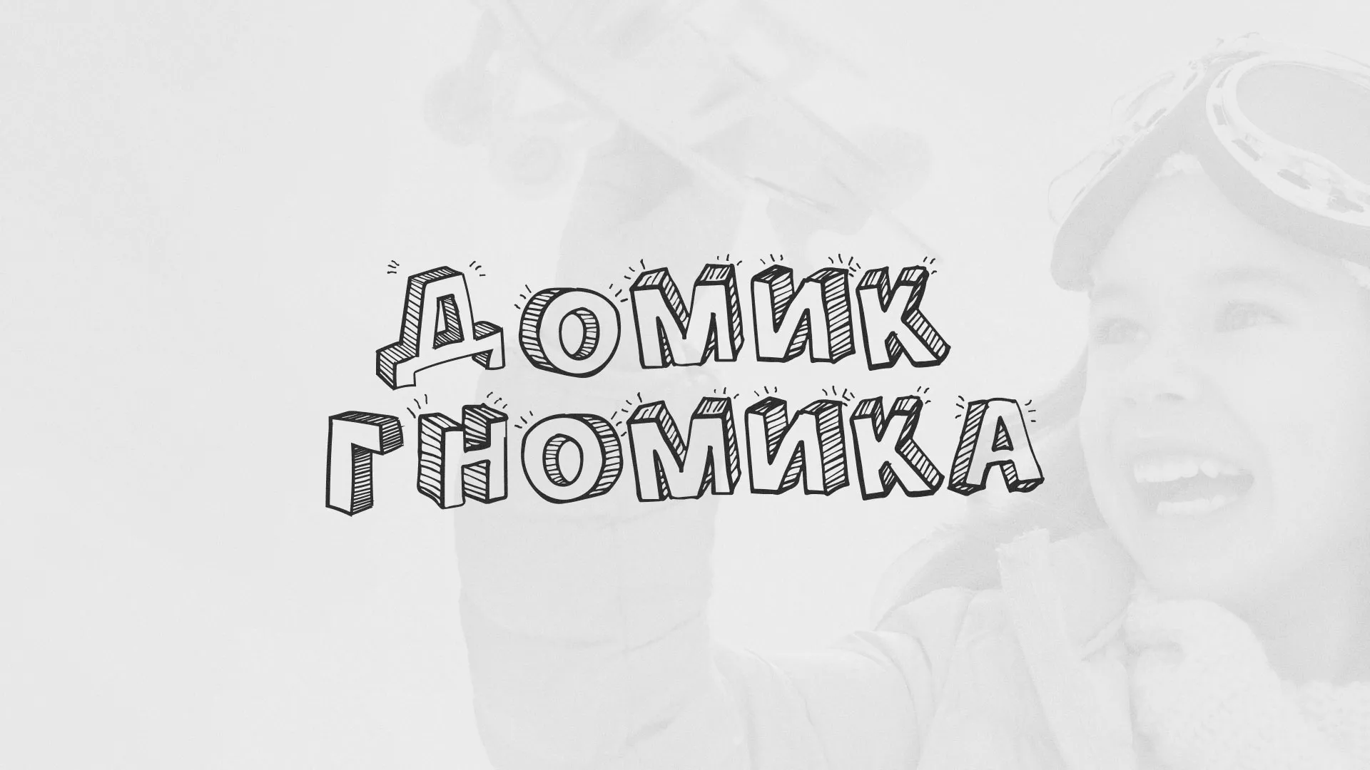 Разработка сайта детского активити-клуба «Домик гномика» в Реутове