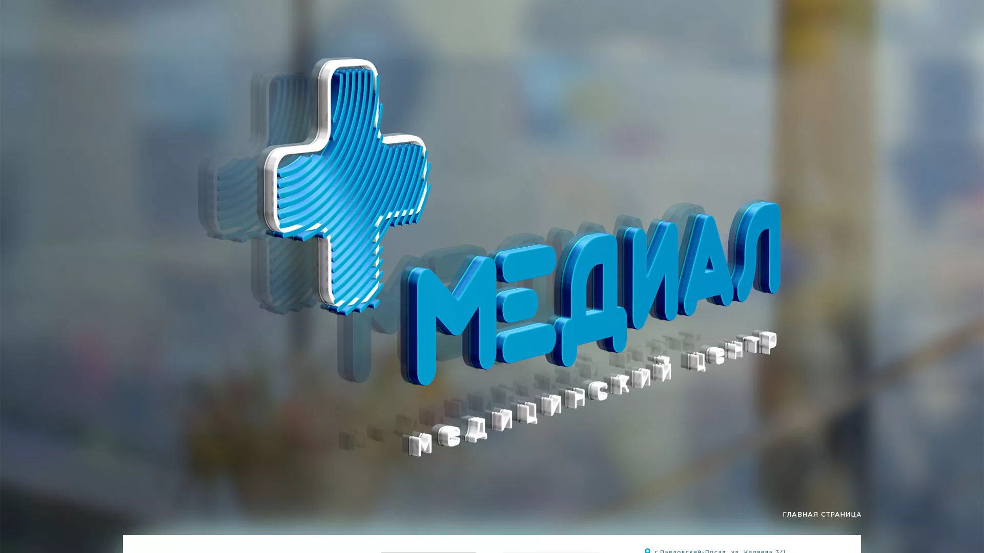 Создание сайта для медицинского центра «Медиал» в Реутове