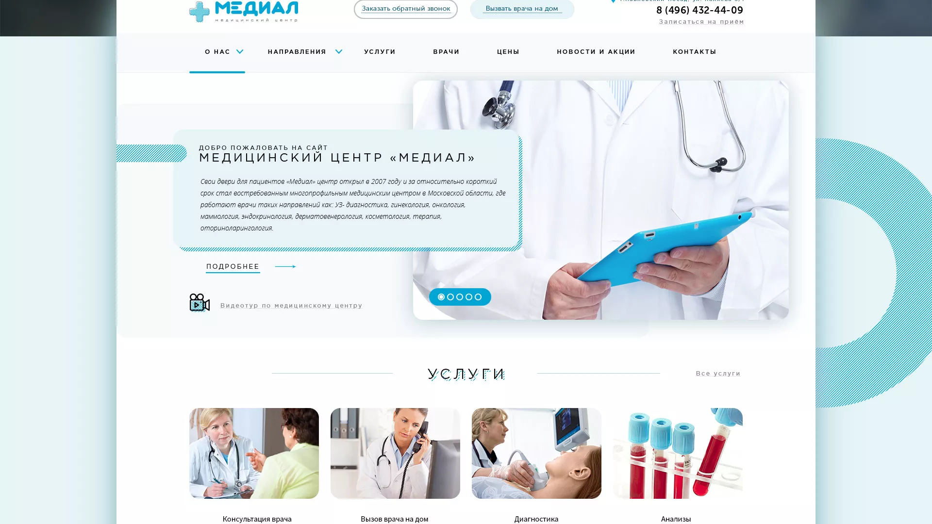 Создание сайта для медицинского центра «Медиал» в Реутове
