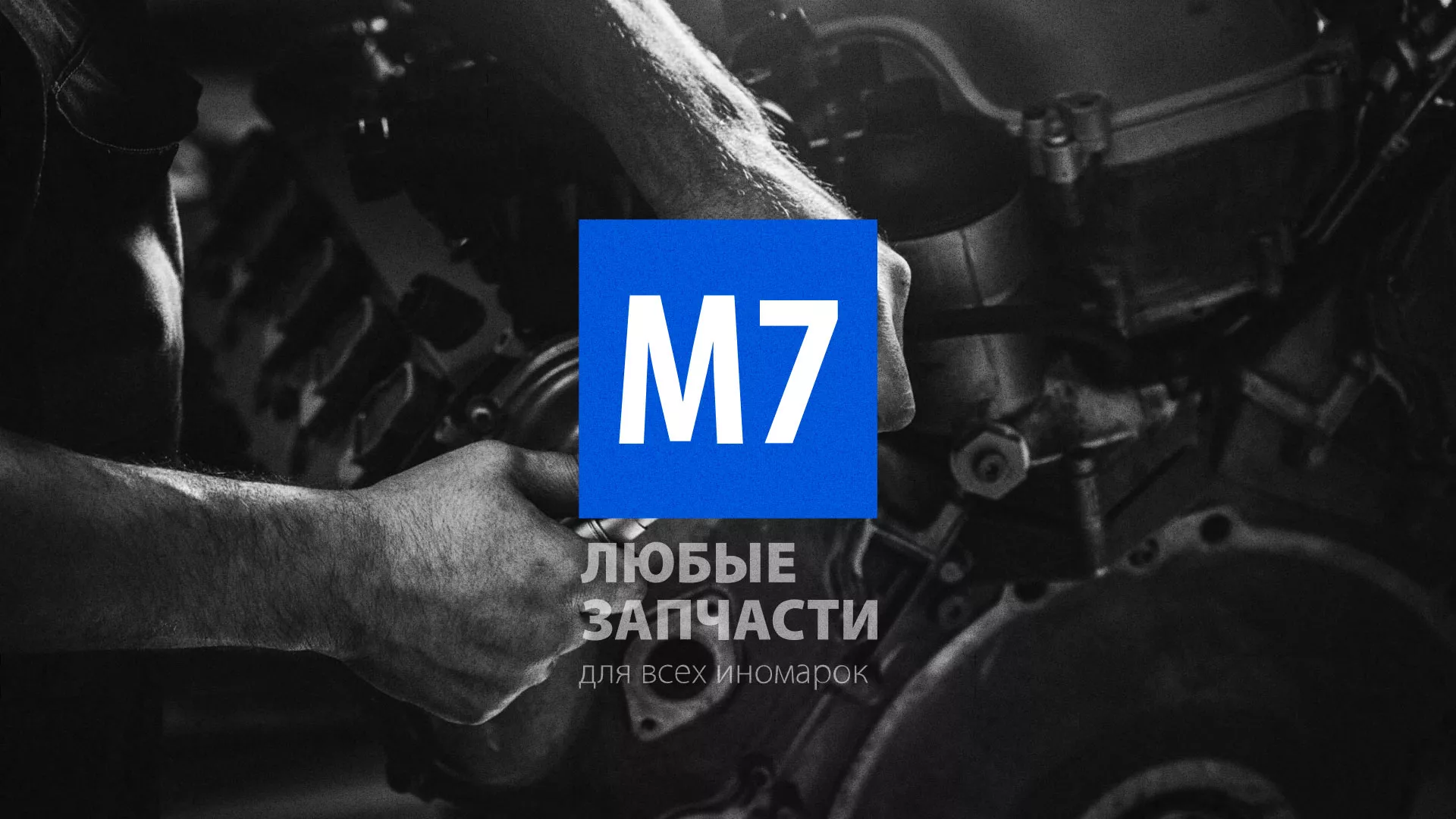 Разработка сайта магазина автозапчастей «М7» в Реутове