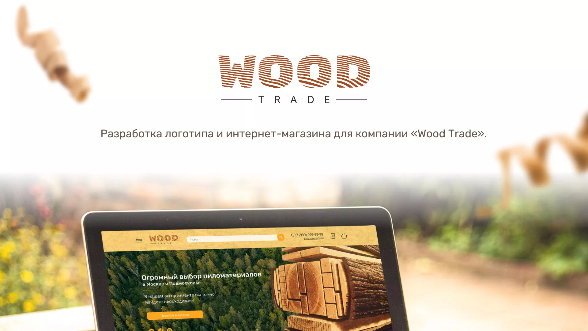 Разработка интернет-магазина компании «Wood Trade» в Реутове