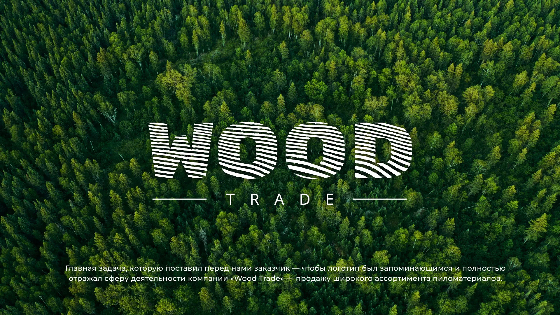 Разработка логотипа для компании «Wood Trade» в Реутове