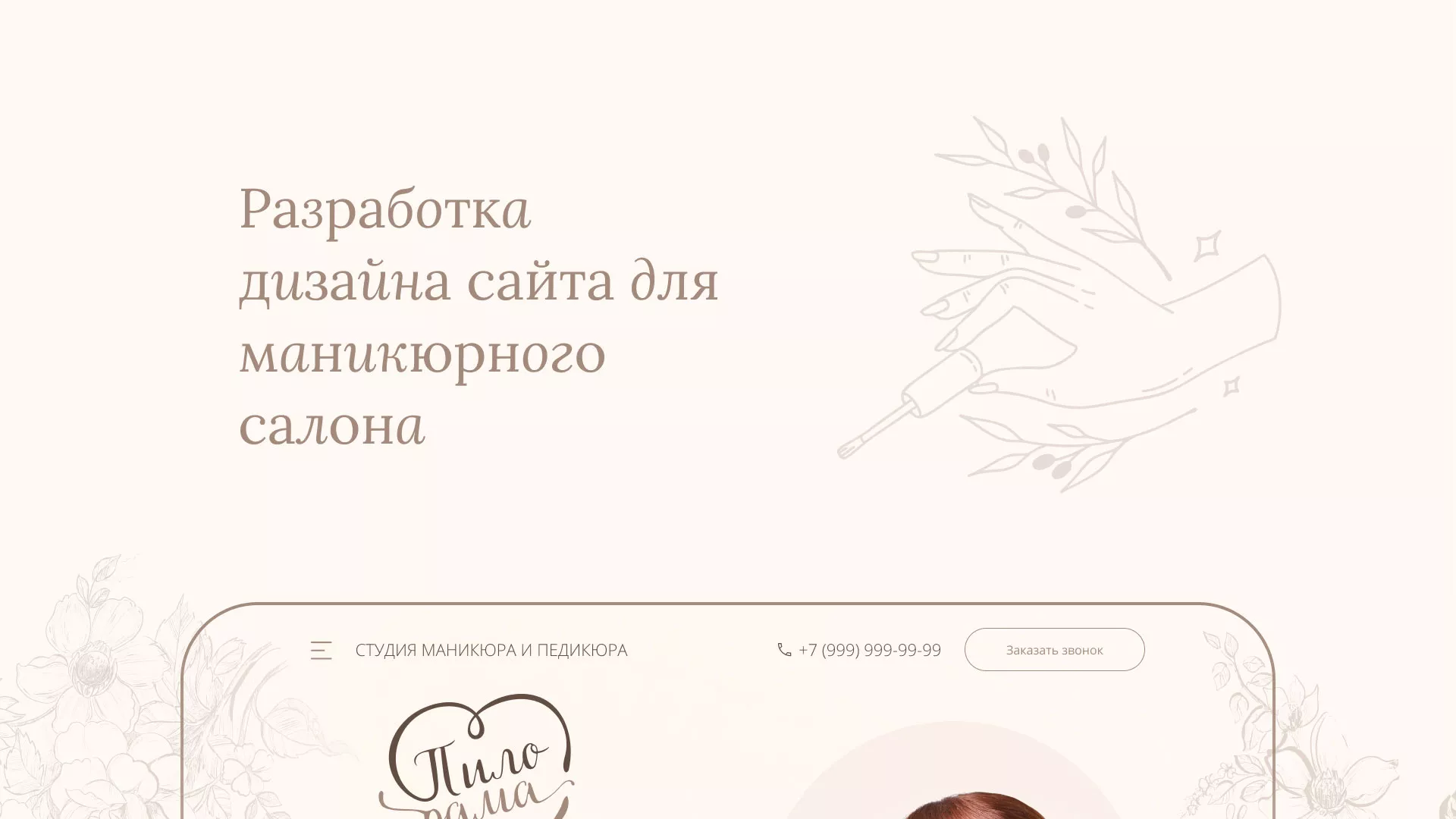 Разработка дизайна сайта маникюрного салона в Реутове
