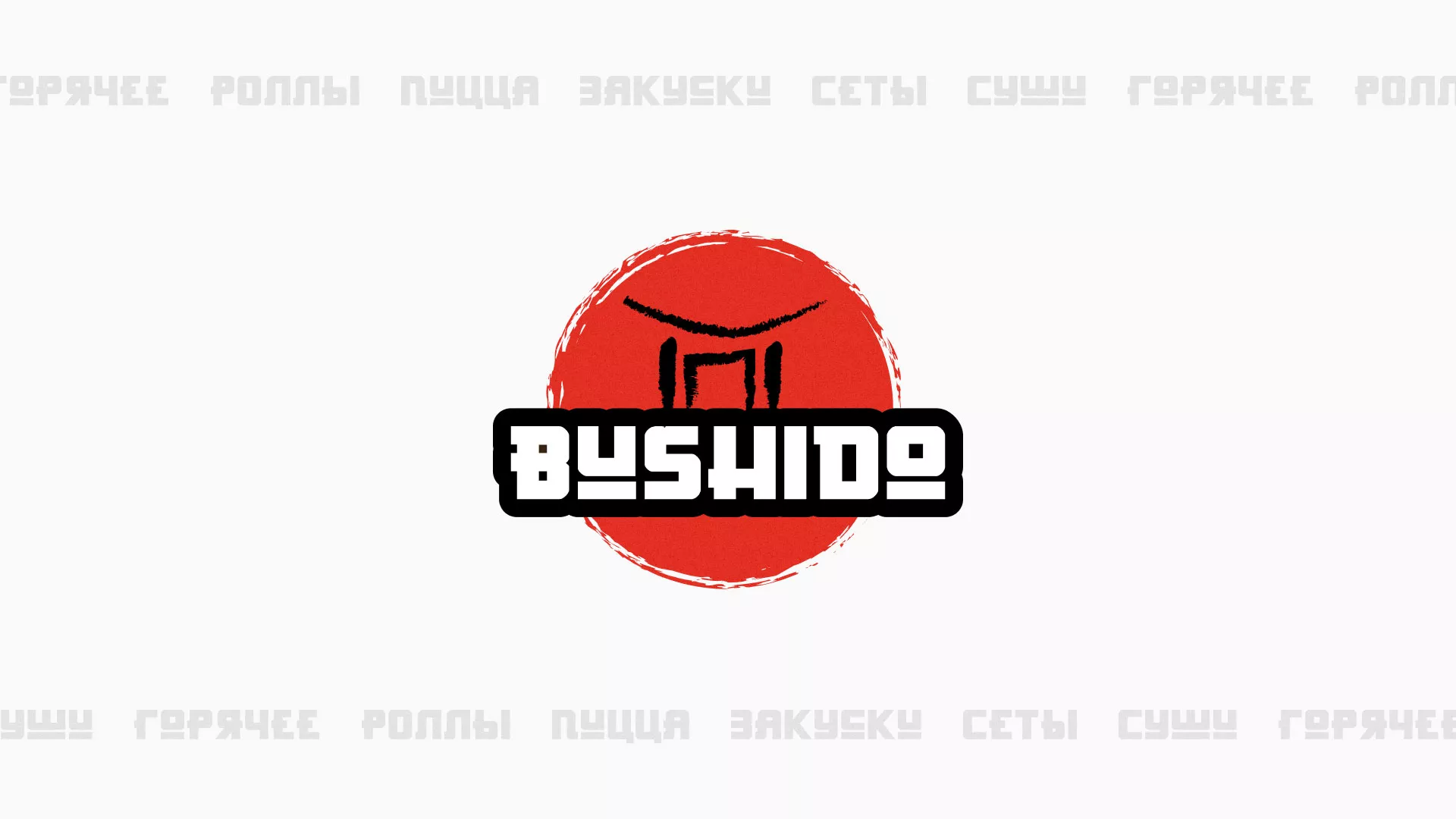 Разработка сайта для пиццерии «BUSHIDO» в Реутове