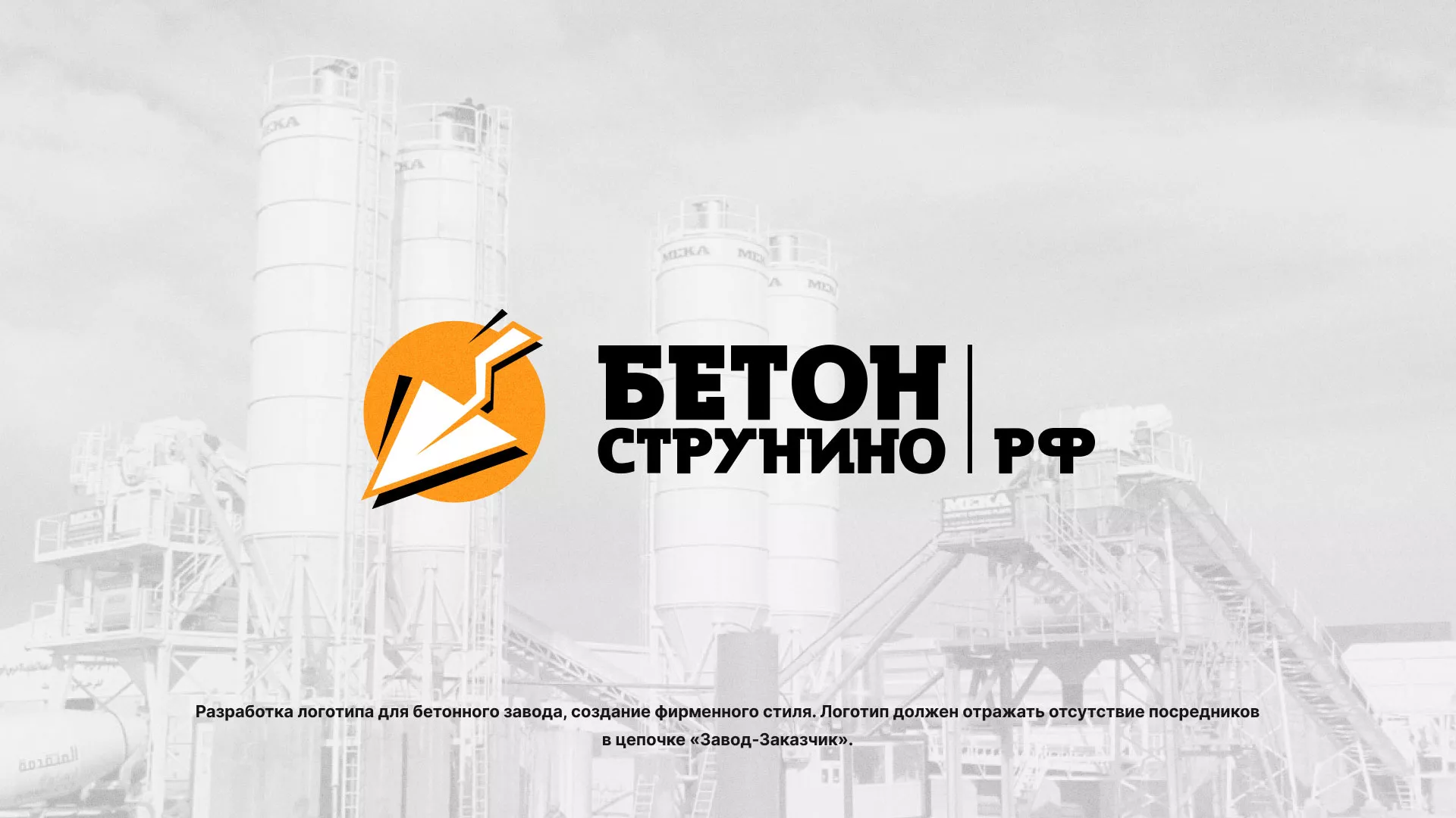 Разработка логотипа для бетонного завода в Реутове