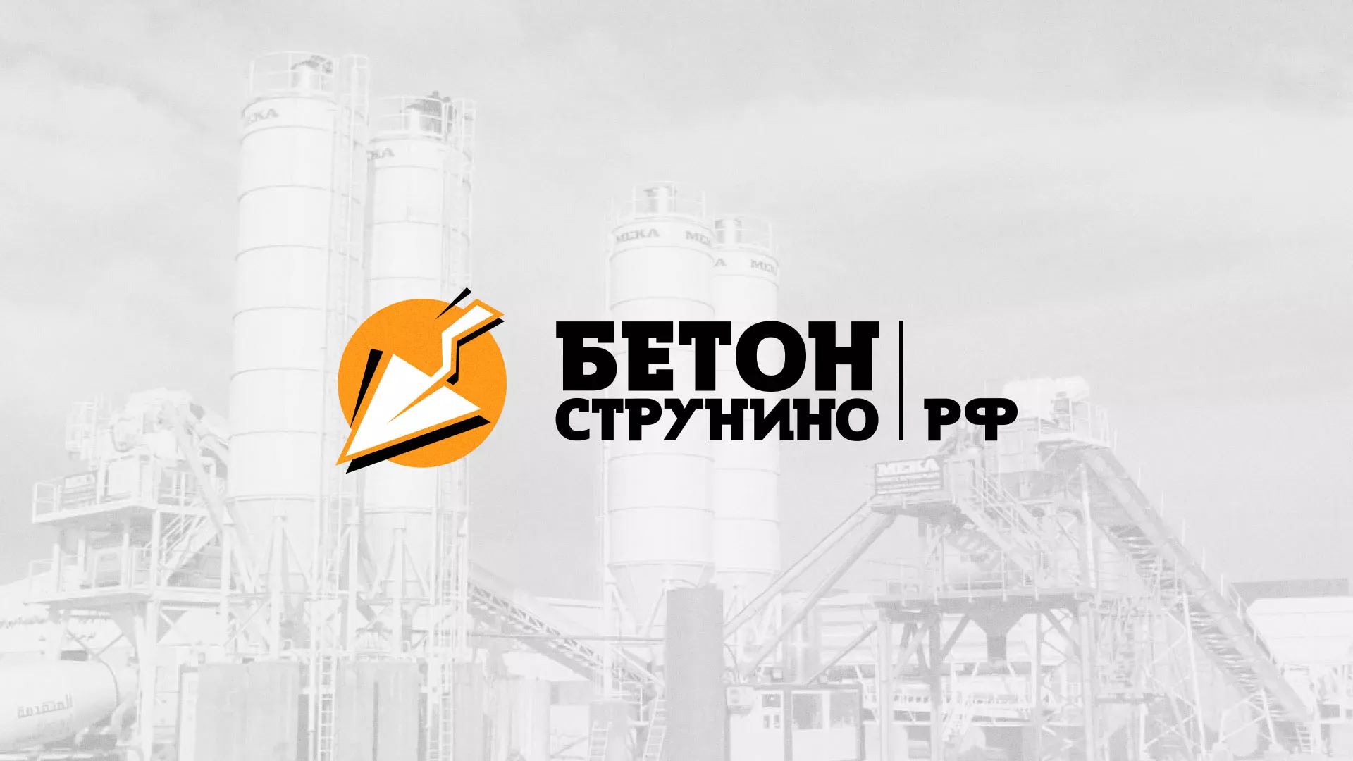 Разработка логотипа для бетонного завода в Реутове