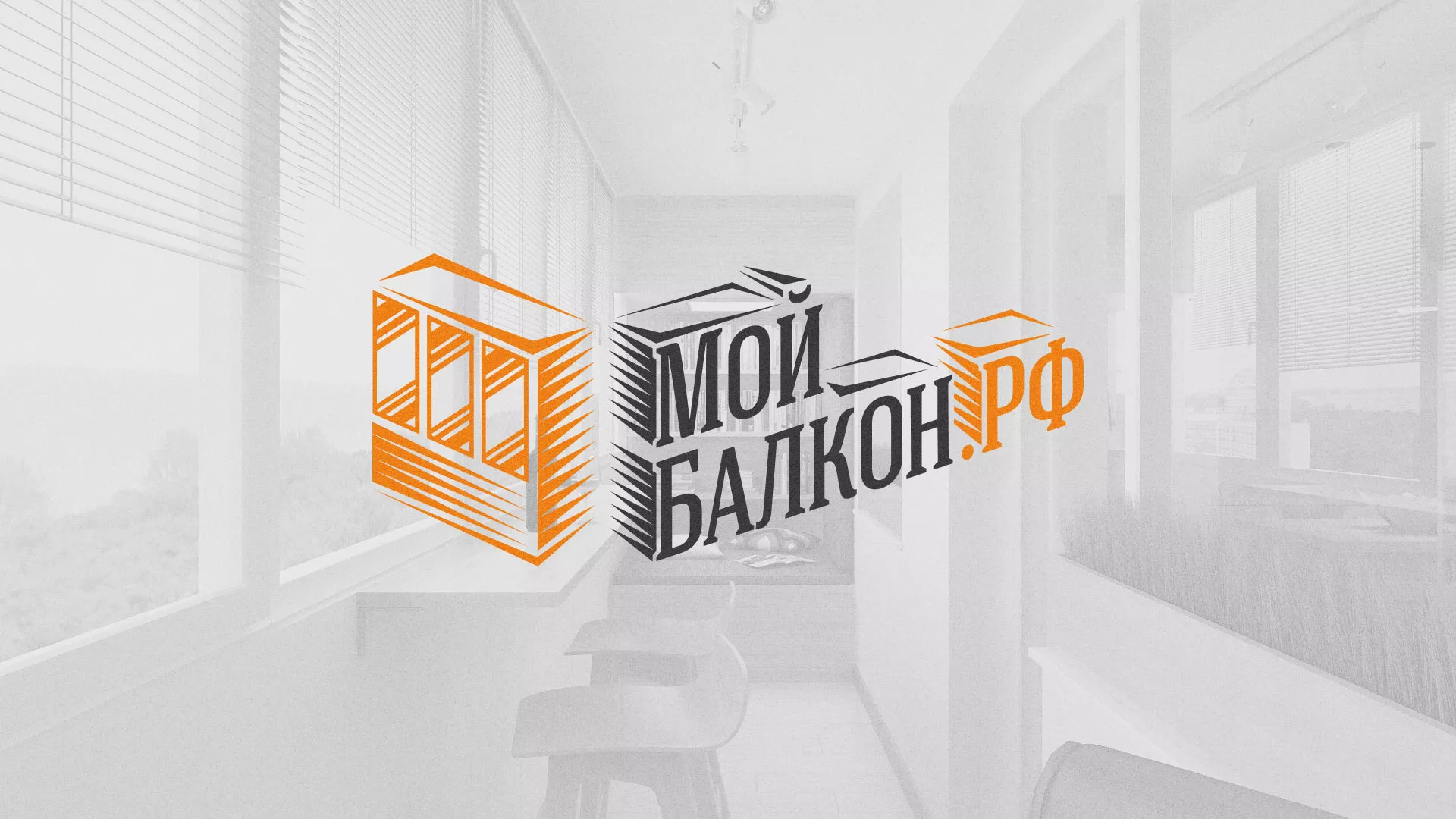 Разработка сайта для компании «Мой балкон» в Реутове