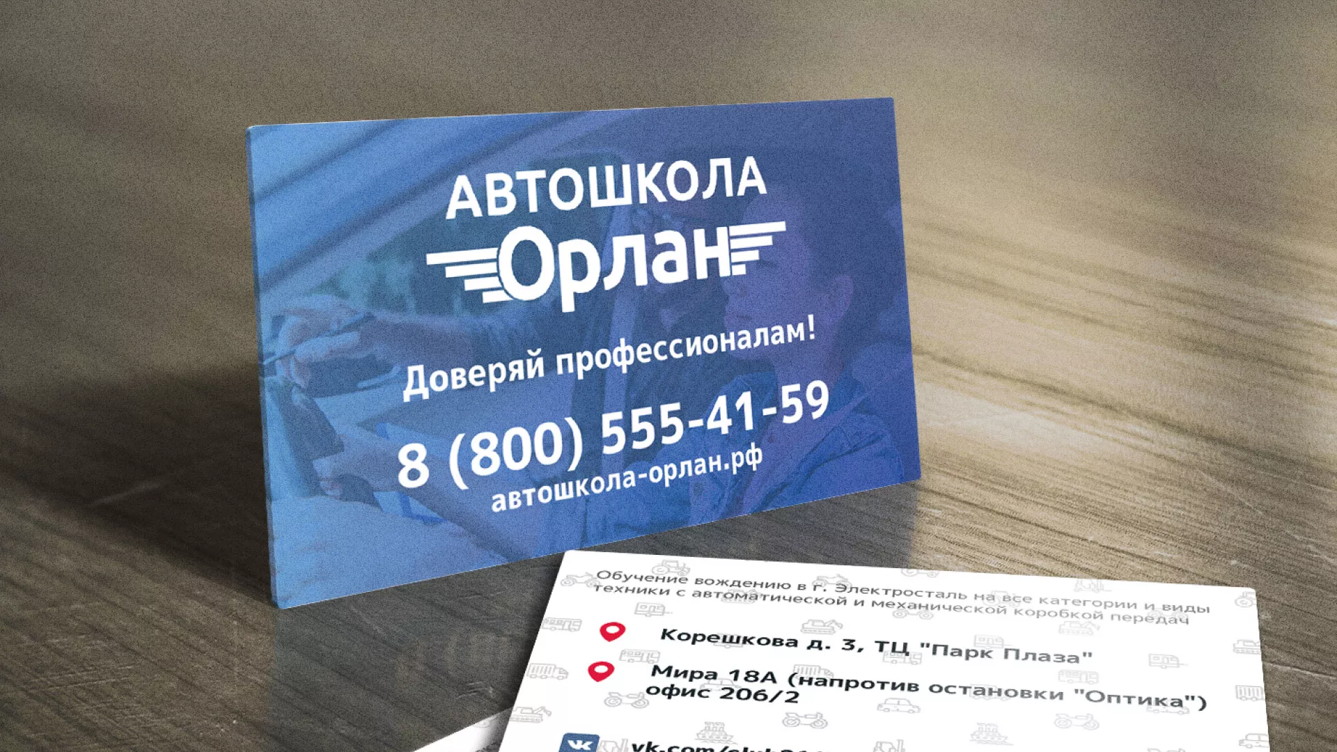 Дизайн рекламных визиток для автошколы «Орлан» в Реутове