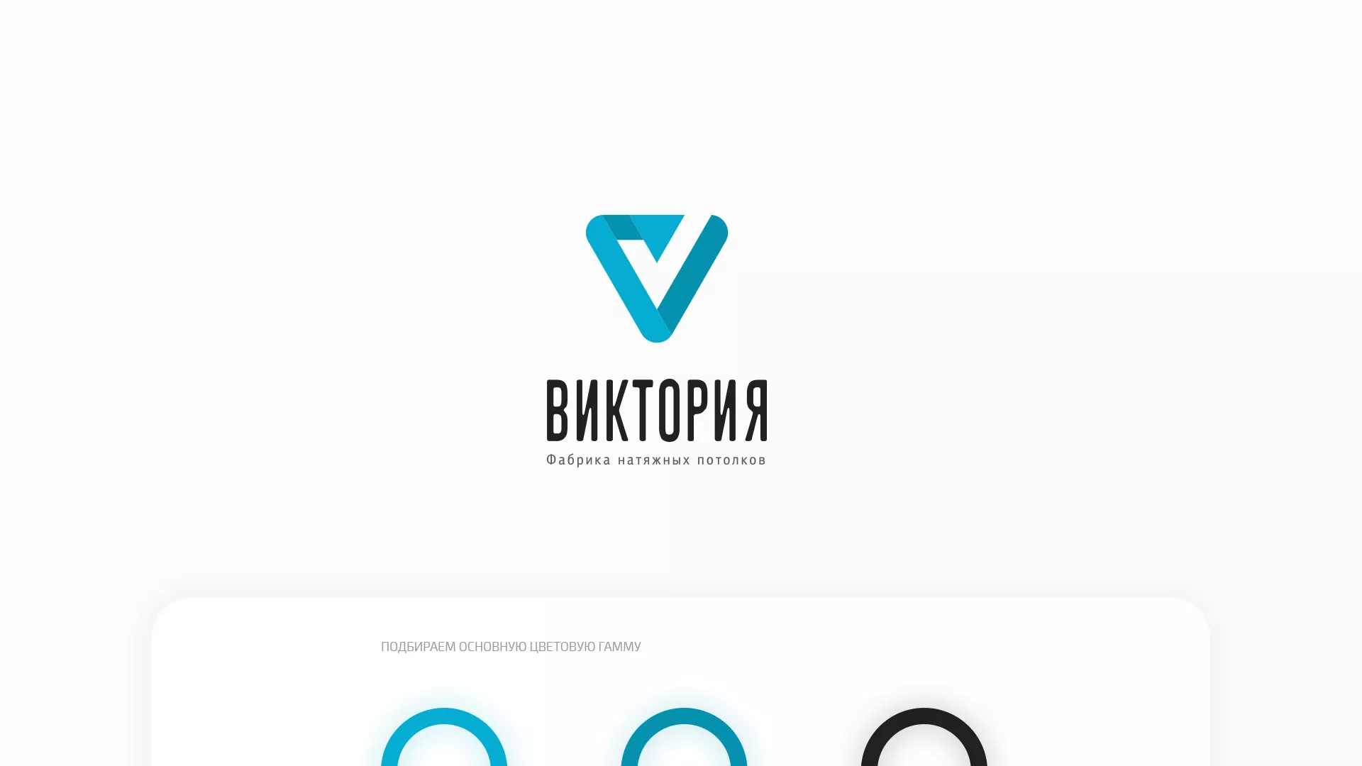 Разработка фирменного стиля компании по продаже и установке натяжных потолков в Реутове