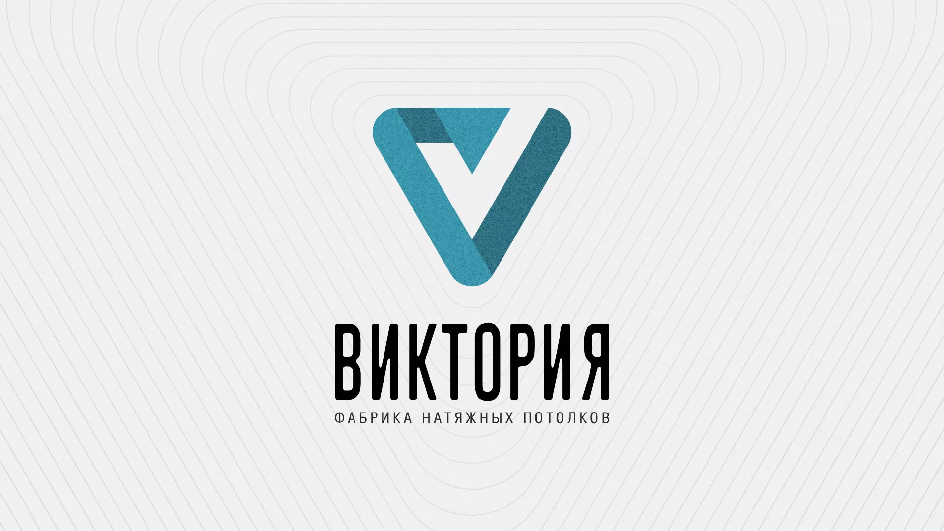 Разработка фирменного стиля компании по продаже и установке натяжных потолков в Реутове