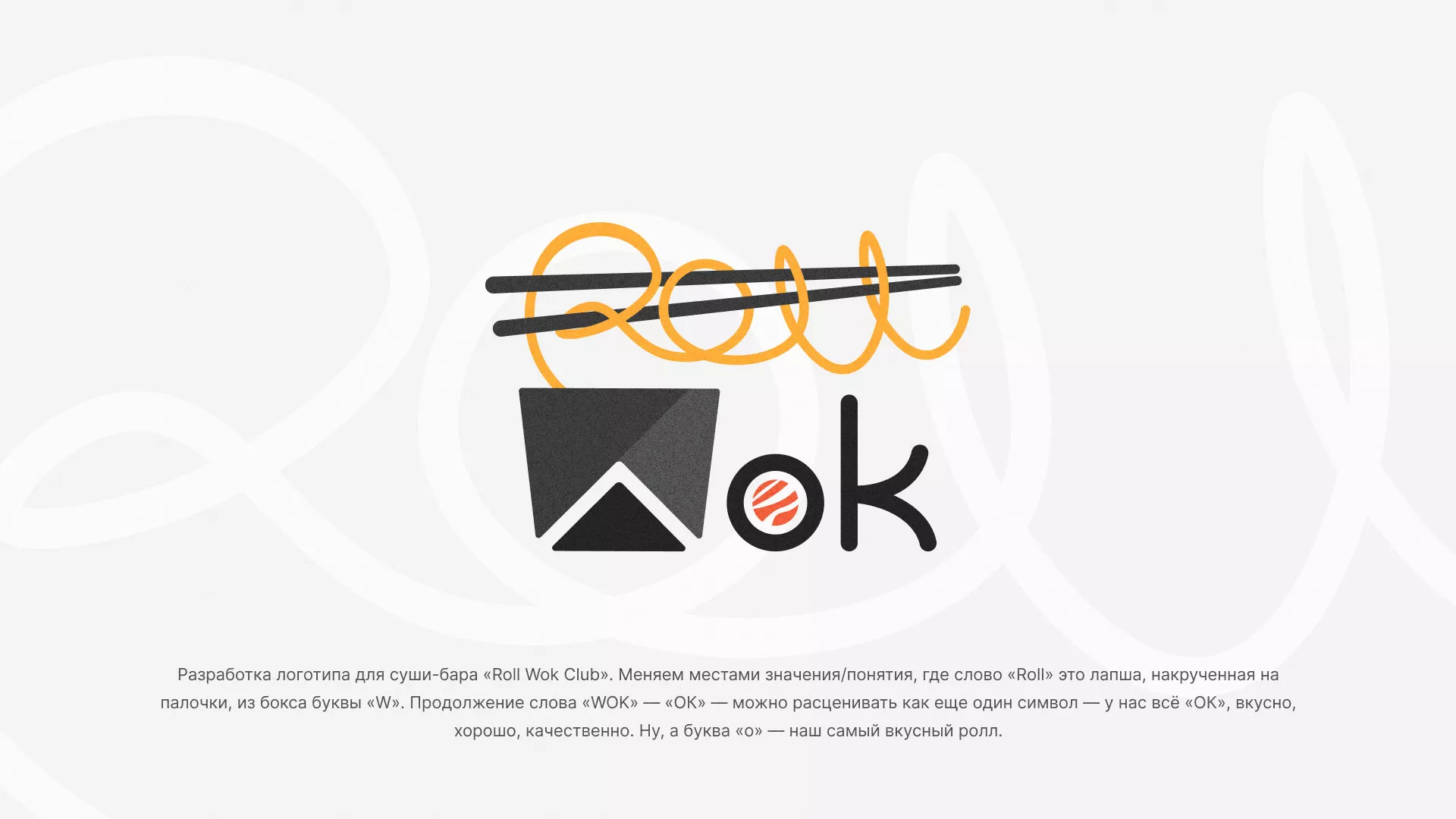 Разработка логотипа суши-бара «Roll Wok Club» в Реутове