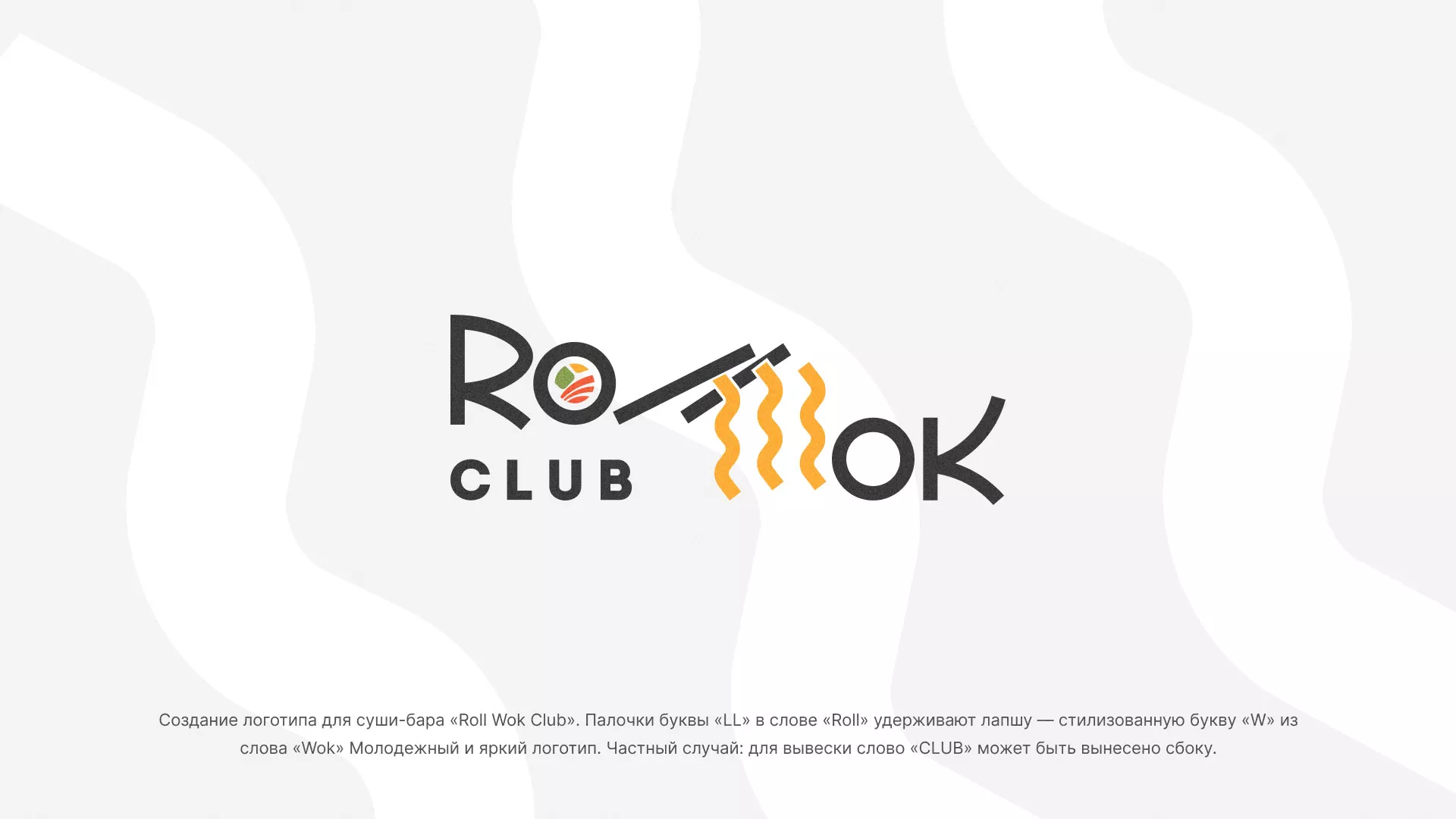Создание логотипа суши-бара «Roll Wok Club» в Реутове