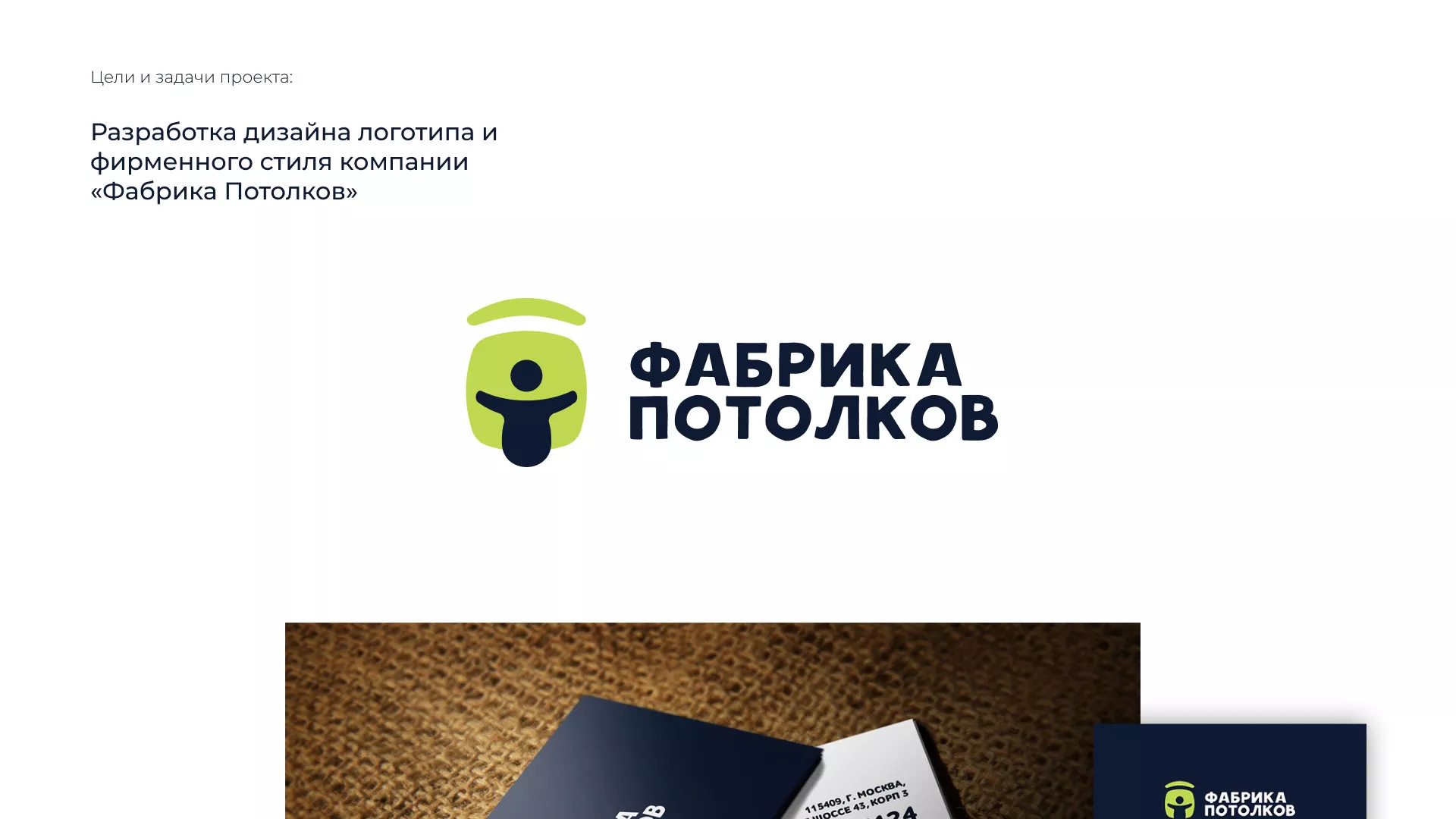 Разработка фирменного стиля для фабрики натяжных потолков в Реутове